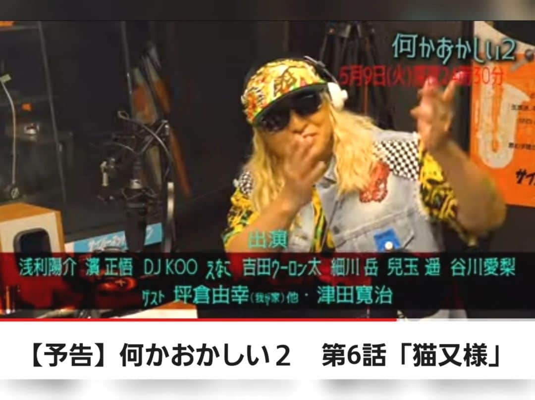DJ KOOさんのインスタグラム写真 - (DJ KOOInstagram)「#何かおかしい2 第６話「猫又様」 ラジオ番組のMC役です(ほぼ本人役ですが) アシスタント役の #えなこ ちゃんが凄くしっかりしていてとても助けられました   #DJKOO 的には初のヒューマンホラーサスペンス！！YO チェック DO DANCE!!  5/9(火) テレビ東京系 24:30～  https://www.tv-tokyo.co.jp/nanikaokashii2/」5月9日 20時17分 - dj_koo1019