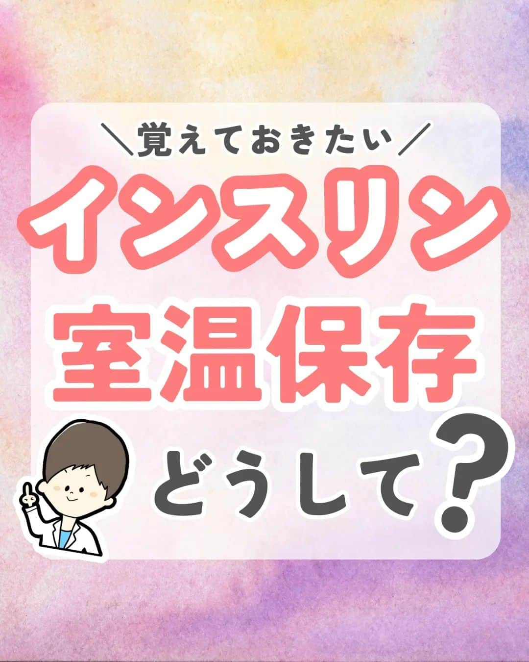 ひゃくさんのインスタグラム：「@103yakulog で薬の情報発信中📣 どーも、病院薬剤師のひゃくさんです！  今回はインスリンのペン製剤を使用後に室温で保存する理由についてです✌  これから暑い日が増えてくるので、室温以上に暑くなってないか注意が必要そうですね！  話は変わりますが、みなさんは五月病になってないですか？？ 転職や入社、部署異動などで気が張ってた4月から気持ちが抜けてしまう人も多いようです。  自分一人で塞ぎ込まないように、誰かとご飯食べたり、好きな趣味に没頭したり、太陽の光を浴びたり、仕事を休んだり… 自分の身体を一番大事にしていきましょうね👍  この投稿が良かったと思ったら、ハートやシェア、コメントお願いします✨ 今後の投稿の励みになります🙌」