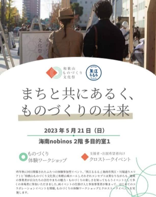 田舎暮らし応援県わかやまのインスタグラム：「\5月21日(日)海南nobinosにて体験&トークイベントが開催/  昨年秋に同日開催された体験参加型イベント、「黒江るるる」と「和歌山ものづくり文化祭」  地域の事業者が自分たちの会社やまちの魅力・ものづくりの楽しさを知ってもらうイベントとして多くの来場者が参加されました◎  両イベントの仕掛け人と参加事業者が集まり、はじめてのコラボイベントとして、ものづくりの体験ワークショップとクロストークイベントを実施します！  イベント詳細及びお申込みは、以下をご覧ください https://w-monodukuri.com/2023/05/01/preevent-0521nobinos/  ======================= ◎体験ワークショップ ①13:30〜 ／ ②14:30〜 対象 どなたでも 料金 無料 ※当日13時より多目的室①にて整理券を配布します。 ※小学生以下のお子さまには必ず保護者が付き添ってください。 【講師】 (有)岩橋シートワーク 岩橋昭宏 町宗工芸 塗り職人 町田智哉 (株)竹千代 代表取締役社長 谷正義  ◎クロストーク 15:30〜16:30 対象 行政・支援機関の皆さま、イベントに参加を検討している事業者さま、そのほか興味のある方どなたでも 料金 無料  【プログラム】  15:30〜15:45 事例紹介① 「あるく・みる・つくる。黒江のまちで出会うヒトとモノ」 黒江るるる 代表／山家漆器店 山家優一  15:45〜16:00 事例紹介②「ものづくりの未来を創る、体験と学び。」 和歌山ものづくり文化祭 実行委員長／(有)菊井鋏製作所　菊井健一  16:00〜16:30 クロストーク「イベントに参加したことで起きた自分たちの変化」 町宗工芸 塗り職人 町田智哉 (株)竹千代 代表取締役社長 谷正義 モデレーター 山家優一  #wakayamaprefecture #wakayama #wakayamagram #和歌山県 #移住 #移住者 #地方移住 #ローカル #ものづくり #和歌山ものづくり文化祭 #黒江るるる #海南nobinos」