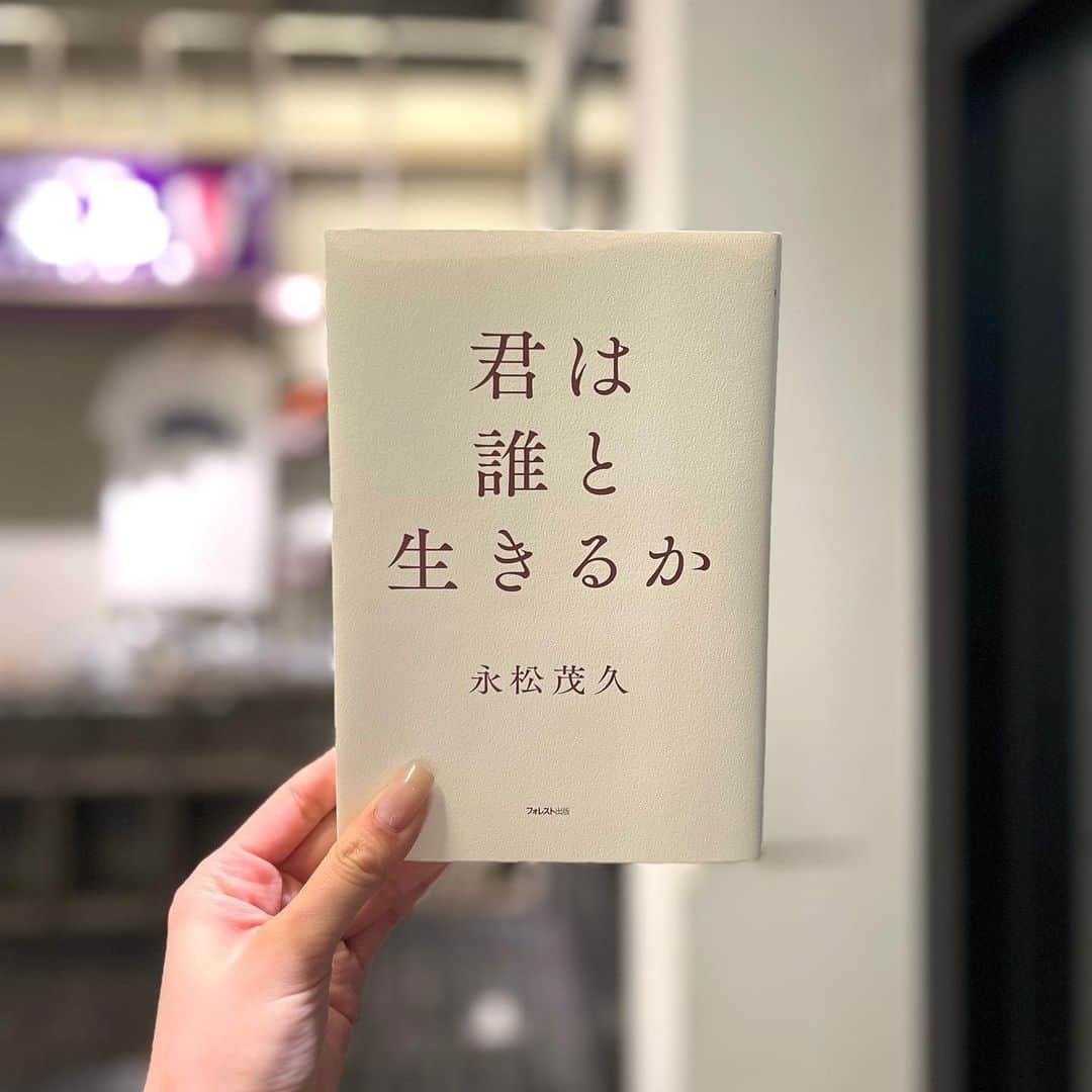 芦田美歩さんのインスタグラム写真 - (芦田美歩Instagram)「. . .  GW中、気になってた本を読めました☺︎  「君は誰と生きるか」  インパクトあるタイトルに惹かれ手に取った1冊。  「1人でもたくさんの人と出会い、学びたい」 そう思っている人は私を含め多いのではないでしょうか。 ただ、この本を読んだことで本当に出会うべき人は誰なのか、 大切にすべき人は誰なのか、気付かされました💡  自分のすべきことに真摯に向き合い、 人間力を高めていくと、自然とそこに人が集まる。  目の前のことを一生懸命に全うしようと思います🍃  . . . #みふの読書メモ  #本スタグラム #君は誰と生きるか」5月9日 20時24分 - a.mifu_cial