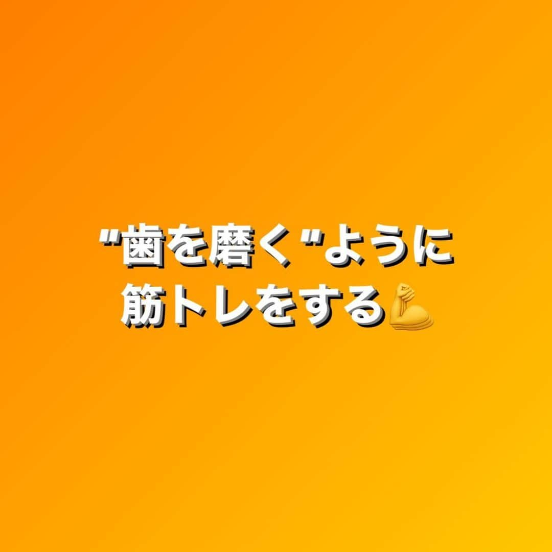 田中亜弥のインスタグラム：「【"歯を磨く"ように筋トレをする】 ダイエットしようとジムに登録しても結局通わなくなってしまい、筋トレしたくても続かないと悩んでいませんか？  筋トレを続けるコツのひとつは"頑張りすぎないこと"です🙆‍♀️  運動が好きでなければ特に続けるのは至難の業。  筋トレを始めるだけでも一苦労なのに、急に無理して追い込んでも長続きしません🥲  筋トレの重要性を分かっていても1人では続かないからと、パーソナルに来る方は多くいます。  自分の性格を理解し、パーソナルを利用するのも続けるコツの1つだと思います。  ダイエットを成功させるには、毎日"歯を磨くように"、筋トレや食事管理を習慣化するのが大切です。  お気軽にご相談ください😊  🌼新生活応援キャンペーン実施中🌼 入会金・事務手数料無料‼️ ​ 【1人の場合】​　 　①初回 　カウンセリング(60分)＋トレーニング(60分) 　　15,400円　→　12,100円 　カウンセリング(60分)＋トレーニング(90分) 　　18,700円　→　15,400円 　②2回目以降 　トレーニング(60分) 　　11,000円　→　8,800円 　トレーニング(90分) 　　15,400円　→　12,100円 ​ 【2人の場合】​　 　①初回 　カウンセリング(60分)＋トレーニング(90分) 　　25,300円　→　19,800円 　②2回目以降 　トレーニング(90分) 　　19,800円　→　16,500円  ​【オプション】 　パーソナルストレッチ(30分)3,300円←大好評！ 　　トレーニング後にトレーナーによるストレッチやもみほぐしを行い、血行を促進し疲労回復を高めます。 ​ □上記料金は税込価格です。​ ​□初回カウンセリング時に、ご希望に応じてカロリー計算等の詳しい食事や栄養指導もさせていただきます。また、​各回ごとに食事指導も行います。 ​□お支払い方法は、現金の他、クレジットカード等各種キャッシュレス決済に対応しています。 □ご夫婦やご友人同士等の男女ペアでのご利用も可能です。 ​□当キャンペーンは予告なく終了する場合がございます。ご希望の方はお早めにご連絡ください。  #歯を磨くように筋トレを #習慣化  #ルーティン #筋トレ #運動 #体づくり #ダイエット #食事管理  #パーソナルトレーニング #パーソナルトレーニングジム  #パーソナルジム  #女性専用 #女性専用ジム  #女性専用パーソナルジム  #吉祥寺 #吉祥寺駅 #武蔵野市 #キャンペーン実施中  #お気軽にご相談ください」