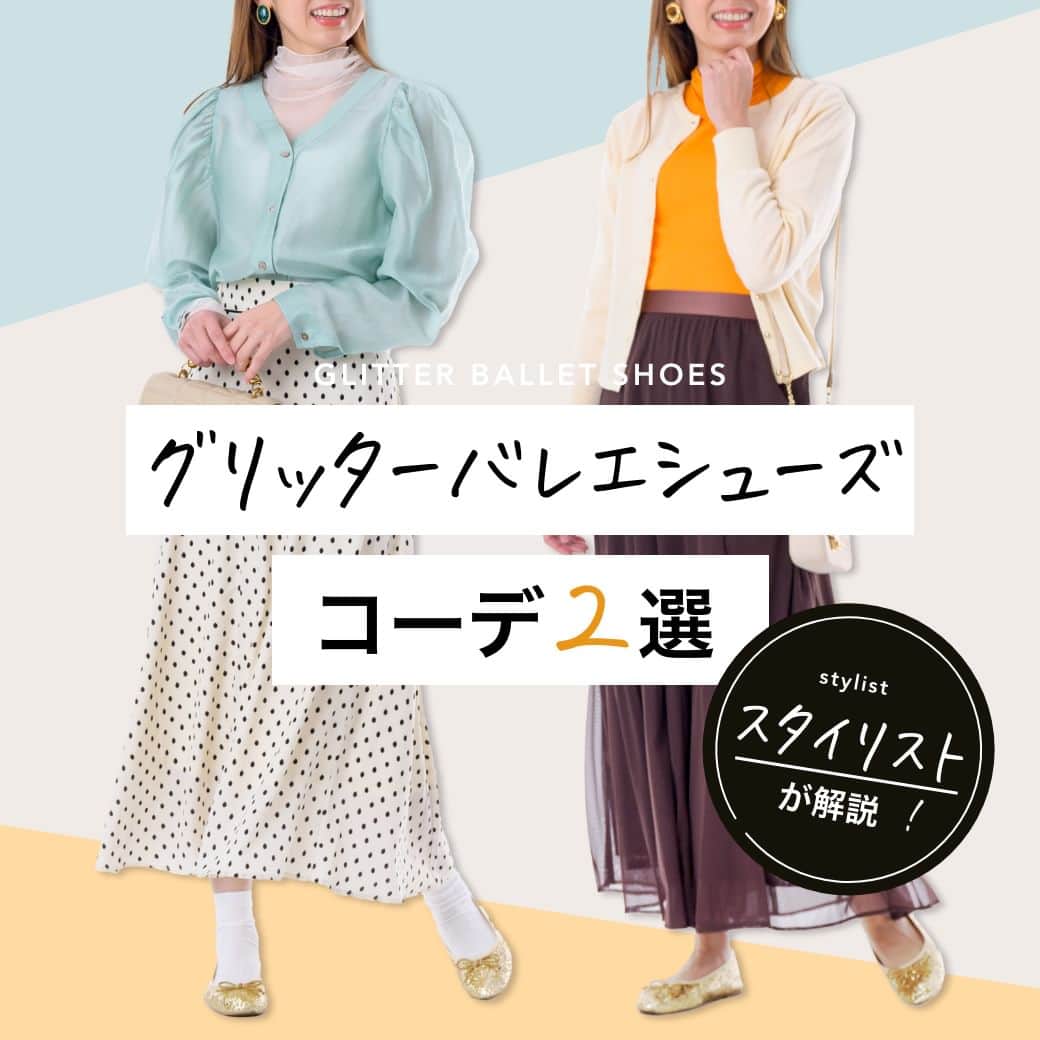 airCloset（エアークローゼット）のインスタグラム：「˗ˏˋグリッターバレエシューズˎˊ˗ コーデ2選 今年はキラキラとしたグリッターデザインがおすすめ！  ■COORDINATE 01 お出かけの日にぴったりなフェミニンスタイル  ■COORDINATE 02 フレアスカートのレディライクスタイル  プロの選んだコーデが毎月届く▶︎ @aircloset_official 無料診断をするだけで、プロのスタイリストが選んだあなたに似合うコーデが届きます。 お届けコーデ例はハイライトをぜひ見てみてくださいね！ 詳しくは、@aircloset_official のプロフィールURLをチェック！  #バレエシューズ #フェミニン #レディライク #お出かけコーデ #ママコーディネート　#エアークローゼット #エアクロ #airCloset #プロが選ぶコーデが届く #パーソナルスタイリング #スタイリスト #ファッション #ファッションコーデ #ファッション好きな人と繋がりたい #おしゃれさんと繋がりたい  #ファッションサブスク #ファッションレンタル #ファッションレンタルサービス  #20代コーデ #30代コーデ #40代コーデ #50代コーデ #カジュアル #カジュアルコーデ #オフィスカジュアル #口コミ」