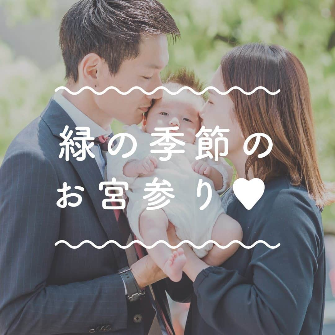 Lovegraph_Kids ラブグラフキッズのインスタグラム：「緑の季節のお宮参りの撮影👶🏻🌷 ㅤㅤㅤㅤㅤㅤ 過ごしやすい今の時期の撮影、とってもおすすめ🌿✨✨ ㅤㅤㅤ 生後1ヶ月ごろ〜3ヶ月ごろで撮影される方が多いです👨‍👩‍👧 ㅤㅤㅤㅤㅤㅤㅤㅤ ୨୧┈┈┈┈୨୧ ㅤㅤㅤ Lovegraphは出張撮影サービスです📸お誕生日や七五三、日常フォトなどさまざまなシーンをプロのカメラマンが撮影いたします☺️ ㅤㅤㅤ 撮影プランや料金詳細は @lovegraph_kids のプロフィールURLをご確認ください🌼 ㅤㅤㅤ ୨୧┈┈┈┈୨୧ ㅤㅤㅤ #ラブグラフ #Lovegraph #幸せな瞬間をもっと世界に #家族写真 #お宮参りフォト #お宮参り撮影 #お宮参り」