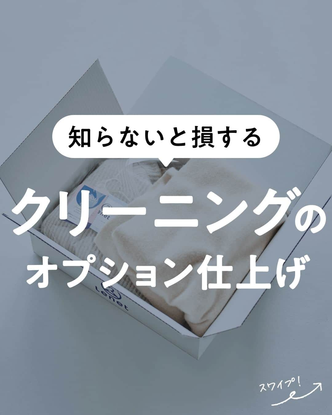 lenetさんのインスタグラム写真 - (lenetInstagram)「@lenet_cleaning 👈服のお手入れが"ラク"になる情報をお届けしています🕊  クリーニングはただ出すだけ…ではもったいない！  オプションを適切に使うことで、こんな効果があるんです。 ・汚れや黄ばみなどによる衣類の劣化を防ぐ ・仕上がりをよくして、よりきれいに着られる  その結果、衣類を長く着られるように！  今回は、代表的な次のオプションをご紹介します！ ・シミ抜き ・撥水加工 ・汗抜き加工 ・デラックス仕上げ ※名称や定義はクリーニング店によって異なります  ＜シミ抜き＞ その名の通り、シミを落とすオプション。シミがついたからクリーニングに出すこともありますよね。  リネットなら…なんと無料でシミ抜き！ ※全てのシミを取り除くことを保証するサービスではありません  ＜撥水加工＞ クリーニングの撥水加工は、市販の防水スプレーとは加工方法が異なるので、より効果大✨  リネットなら…「サラッと撥水仕上げ」で水も汚れも弾く仕上がりに！  ＜汗抜き加工＞ 特別な洗剤を使って、通常のドライクリーニングでは落としにくい水溶性の汚れをさっぱり落とします！  リネットなら…「ディープクレンジング仕上げ」で汗汚れすっきり！  ＜デラックス仕上げ＞ 通常のクリーニングより丁寧に、職人の手で衣類を仕上げるので、大事な衣類のスペシャルケアに◎。  リネットなら…「贅沢手仕上げコース」で新品のような手触りやフォルムに！  ＜クリーニングオプションまとめ＞ ・シミ抜き：シミを落とす ・撥水加工：水や汚れを弾く ・汗抜き加工：汗汚れもさっぱり ・デラックス仕上げ：丁寧に手仕上げ  ------------------  宅配クリーニングのリネットの公式アカウントでは、服のお手入れが"ラク"になる情報を発信中！🧥  🔹プロが教える「失敗しない衣類ケア」 🔹洗濯・収納・お手入れのコツをお届け 🔹忙しい方に役立つ時短アイデアも☝️  ＜リネットとは？＞ ✔会員数50万人超の宅配クリーニング ✔スマホアプリで簡単申し込み ✔日本全国対応 ✔シミ抜き無料 ✔最短2日でお届け  リネットの詳細は、 プロフィールのURLからご確認いただけます🕊 ▽▽▽ @lenet_cleaning  #リネット #宅配クリーニング #衣類ケア #生活の知恵 #クリーニング屋さん」5月9日 21時38分 - lenet_cleaning