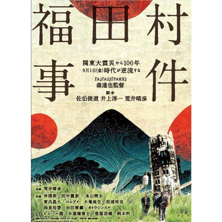 田中麗奈のインスタグラム：「映画 「福田村事件」  のティザービジュアルといものが出来たようです。  2023年 9月1日 テアトル新宿  ユーロスペース という大好きな映画館 で公開が決定。そして全国公開です。  ネット ニュースからも YouTubeの予告編が観れる様子。  宜しくお願いします！  #福田村事件」