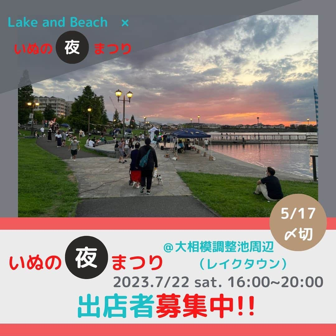 甲斐麻美さんのインスタグラム写真 - (甲斐麻美Instagram)「・ \\ Lake and Beach × いぬの夜(よ)まつり //  出店者募集中！！  夏の夜を最大限に楽しむイベント！ 水辺が南国に変わる一夜限りのガーデンフェス🌺 ＼＼いぬの夜(よ)まつり／／ 　 初開催となる いぬの夜まつりを一緒に盛り上げ、楽しんで下さる 出店者さんを募集中です🙌  いぬのごはんやおやつ、お洋服、お散歩グッズ、おもちゃ。 体験型コンテンツや相談室などなど。  ワンちゃんの家族みんなが 安心して楽しめる 居心地のいい空間を一緒に作りませんか？🐕❣  先着順ではありませんので、 HPの出店要項(規約)をよくご確認の上、 申込みフォームよりご応募ください🌝✨  また、 今回もいぬのおまつりスタッフとして 一緒に当日のイベントを手伝ってくださる サポーターも募集します👍 こちらも後日改めて詳細発表予定ですので 気になる方は予定を空けておいて下さいね🥳 スタッフとして関わる空間、また一味違います。  運営team一同、 素敵な出店者様とサポーター様との 出逢いを心から楽しみにしています💛  詳しくは  @inuto_watashi をフォローの上、  いぬとわたしホームページへ。 → https://inutowatashi.wixsite.com/home (※出店要項(規約)を必ずお読みください)  プロフィール欄からどうぞ🐶✨  ================== 　　いぬの夜まつり ==================  ■日時：7月22日(土)16:00～20:00 ※雨天中止 場所：大相模調整池周辺 JR武蔵野線　越谷レイクタウン駅　徒歩7分 ▶現在出店者募集中（〆切：5/17）  #いぬのおまつり #イベント運営 #いぬとわたし #犬との暮らし #犬ファーストの場づくり #犬好きと繋がりたい #犬好き #草加市 #レイクタウン #越谷市 #犬イベント #犬イベント情報 #出店者募集開始 #出店募集中  #夜まつり #よるんぽ」5月9日 22時08分 - inuto_watashi