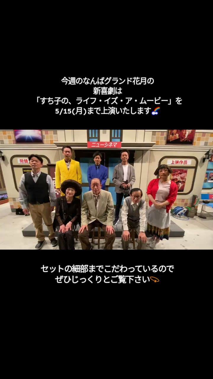 吉本新喜劇のインスタグラム：「今週の #なんばグランド花月 の新喜劇は #すっちー 座長週🍬  「すち子の、ライフ・イズ・ア・ムービー」を5/9(火)〜5/15(月)まで上演中いたします🌈  3匹の犬に注目？！🐶 その真相をぜひ確かめに来てください！  セットは細部までこだわりが詰まっているので じっくりとご覧下さいね🕵  👇公演の詳細はこのURLからチェック👇 shinkigeki.yoshimoto.co.jp  #吉本新喜劇」