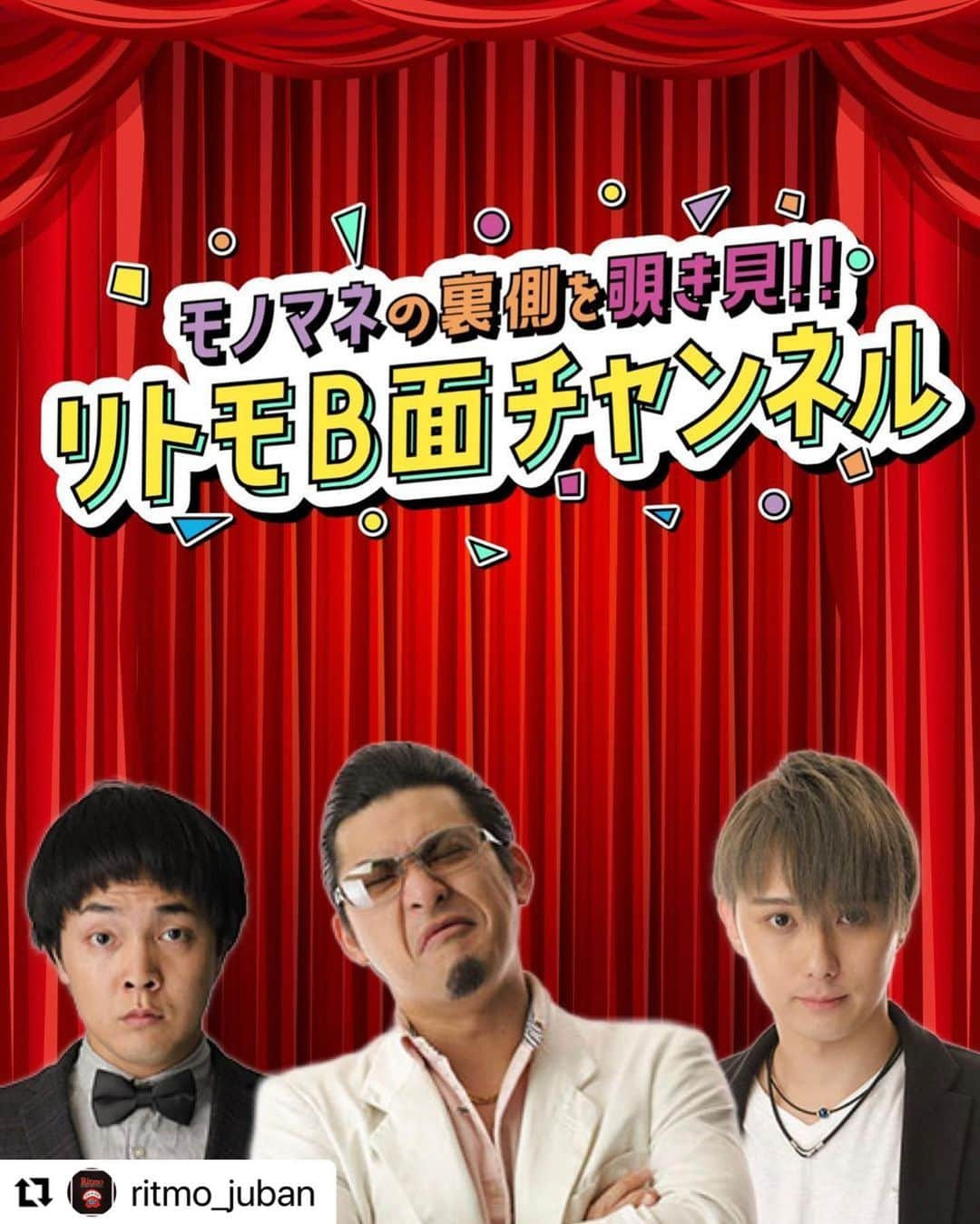 Gたかしさんのインスタグラム写真 - (GたかしInstagram)「#Repost @ritmo_juban with @use.repost ・・・ 📢お知らせ📢  株式会社ドワンゴが運営する「ニコニコチャンネルプラス」（https://portal.nicochannel.jp/）で、モノマネショーパブ「リトモ・ディ・ブリブリ・ブッスン（東京・麻布十番）」の芸人によるチャンネル「リトモB面チャンネル〜モノマネの裏側を覗き見！！〜」が本日5/8に開設されました！！  新しい配信型モノマネショーを確立する」をテーマに、いつものステージとはひと味違う世界観で生み出されるネタやコントをお届けします！さらに、既存のジャンルにはない新しいモノマネを考えるなど、モノマネのさらなる魅力と可能性を探る、これまでにない実験的なモノマネバラエティです。  チャンネルは毎月１回の放送予定で、放送全編を視聴できる「ビギナー様プラン」が月額550円（税込）、さらにアーカイブ動画が見放題になる「常連様プラン」が月額1,100円（税込）、限定コンテンツも視聴できるプレミアムな「VIP様プラン」が11,000円（税込）です。また、いずれのプランにも「リトモ・ディ・ブリブリ・ブッスン」の料金が割引になる、初回ご入会特典が付きます。  　記念すべき第1回目の配信は、5月28日（日）19時よりスタート。一体どんなネタやコントが飛び出すのか？！いつものステージでは見られない、新たな笑いを体感できる抱腹絶倒のモノマネショーをお見逃しなく！  チャンネル概要 チャンネル名：リトモB面チャンネル～モノマネの裏側を覗き見!!  月額料金：  ①「ビギナー様プラン」  ・料金：月額550円（税込）  ・内容：月１回の生放送全編の視聴  ・入会特典：「リトモ・ディ・ブリブリ・ブッスン」のお会計500円割引  ②「常連様プラン」  ・料金：月額1,100円（税込）  ・内容：月１回の生放送全編の視聴、アーカイブ動画全編が見放題  ・入会特典：「リトモ・ディ・ブリブリ・ブッスン」１部ディナーコース1名様ご招待（6,000円相当）  ③「VIP様プラン」  ・料金：月額11,000円（税込）  ・内容：月１回の生放送全編の視聴、アーカイブ動画全編が見放題、限定コンテンツ  ・入会特典：「リトモ・ディ・ブリブリ・ブッスン」１部ディナーコース2名様ご招待（12,000円相当）  ※入会特典は「リトモ・ディ・ブリブリ・ブッスン」ご来店時に進呈・次回来店時に使用可能  初回放送概要 放送日時：2023年5月28日（日）19：00〜   ※番組冒頭は無料でご視聴いただけます。 告知動画はストーリーよりご視聴いただけます！  出演者：おおともりゅうじ、二木大輔（竹内りきまない）ほか   ※その他出演者はチャンネルHPで後日発表  おおともりゅうじ #ニコニコチャンネルプラス #ニコニコ動画 #ドワンゴ#角川#チャンネル#スタート#B面#チャンネル#ご登録お願いします」5月9日 23時27分 - g_takashi.kinkin