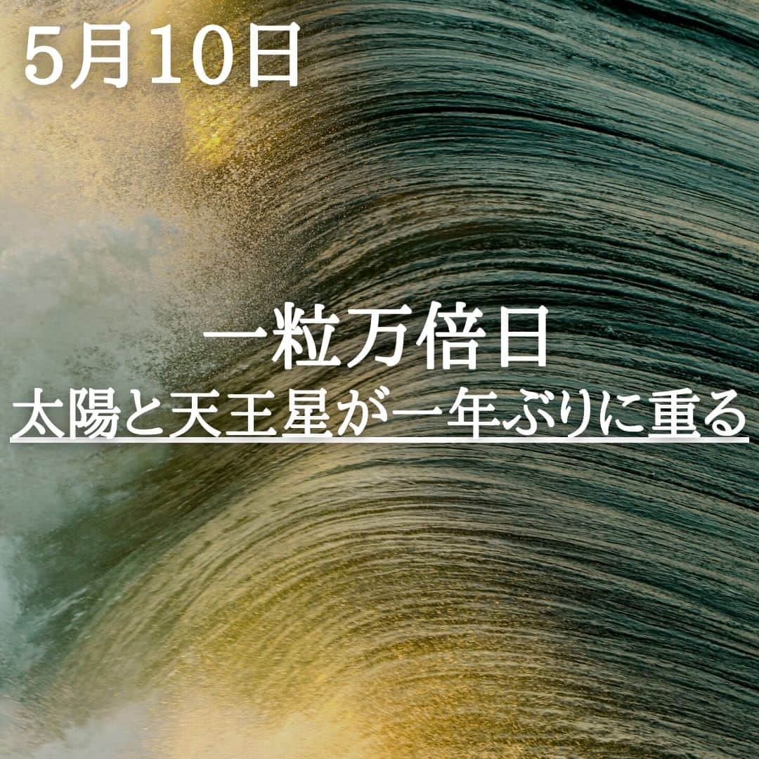 SOLARITAさんのインスタグラム写真 - (SOLARITAInstagram)「【5月10日の運勢】 本日は一粒万倍日です そして太陽と天王星が 一年ぶりにピタリと重なります 日常に変革が押し寄せる時！ . . 本日は一粒万倍日です！昨日に引き続いての連続一粒万倍日、一粒が万倍に実る収穫の吉日です。そして占星術的には一年に一度の出来事が。午前4時56分に太陽と天王星がピタリと重なるのです。これは突然の変化があなたの日常に生まれる暗示。それはポジティブな変革となるはずです！ . 太陽は日常の「土台」を形造る星で、天王星は長い年月をかけて「変革」をもたらす星です。二つの重なる本日、強い変革のエネルギーが世の中を包むことになりそうです。 . . #占星術　#星占い　＃四柱推命」5月10日 0時01分 - solarita_official