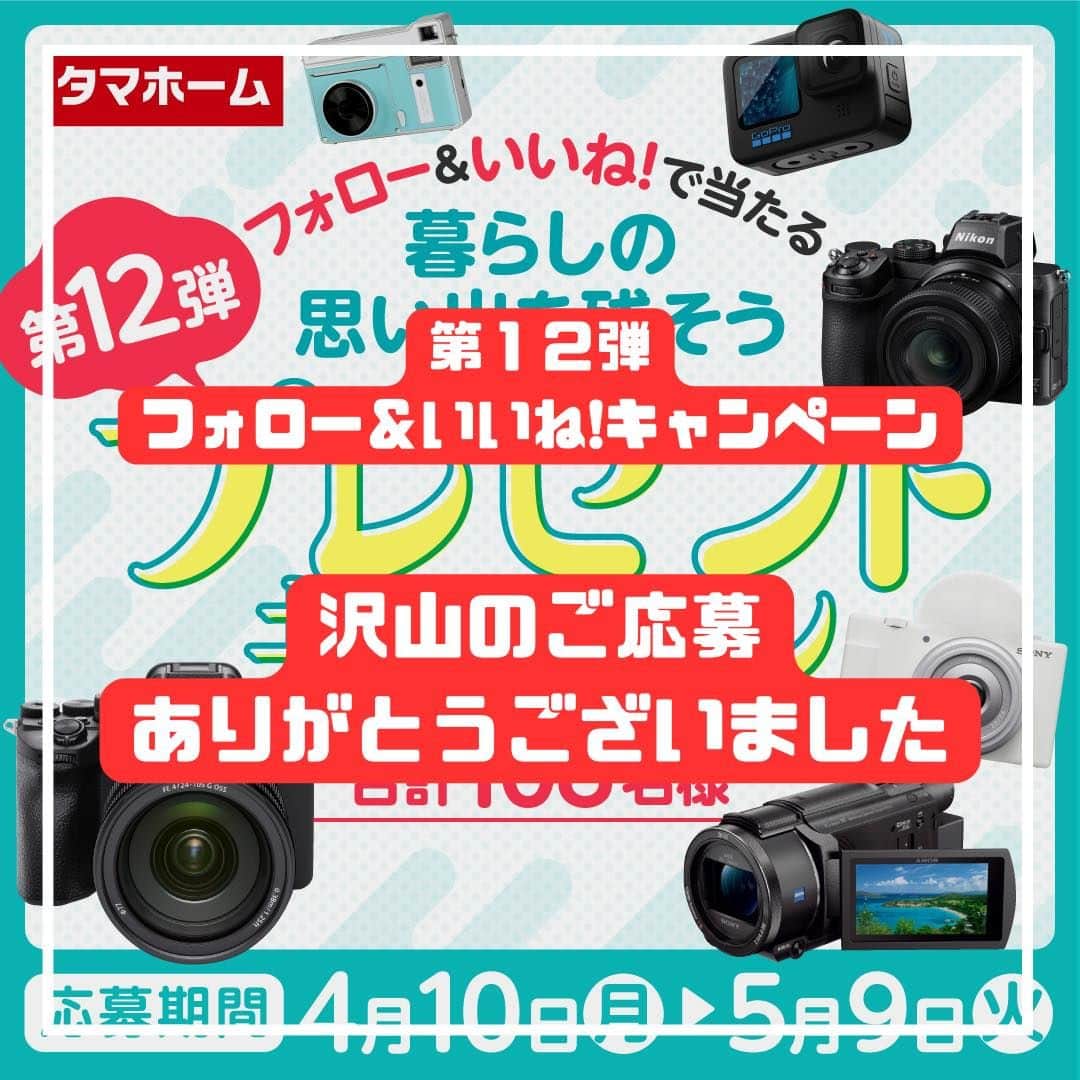 タマホーム株式会社のインスタグラム：「『沢山のご応募ありがとうございました』  第１２弾フォロー＆いいね！キャンペーンへの沢山のご応募、誠にありがとうございました。 応募受付は2023年5月9日23:59に受付を終了いたしました。  2023年6月中旬に抽選会を開催予定。 当選者の皆様には当アカウント@tamahome_officialより、随時DMにて当選ご連絡を差し上げます。ご応募頂きました皆さまはフォローを解除せず、当選連絡をお待ちください。 本キャンペーンへの応募後に公式アカウントのフォローを解除した場合は、選考対象外となりますので、ご注意ください。  なお、当選ご連絡の際には賞品の発送情報【お名前・住所・電話番号・ユーザーネーム】をお伺いさせて頂きます。  ■なりすまし偽アカウントにご注意ください■ 当アカウント@tamahome_officialになりすました偽アカウントによる虚偽の当選連絡やフォロー等が発生しております。@tamahome_official以外からのDM等の連絡に対し、返信・URLのクリック等は絶対にしないようにご注意ください。  【本キャンペーンの当選連絡の際に、クレジットカード番号・口座番号・暗証番号をお尋ねする事は一切ございません。】  ご注意をいただきますよう、何卒よろしくお願い申し上げます。  ー  ■キャンペーン規約 本規約は、タマホーム株式会社（以下「当社」）が実施する第１２弾フォロー＆いいね！キャンペーン（以下「本企画」）に参加されたお客様（以下「お客様」）にご同意頂いております規約内容となります。  ■注意事項 ※賞品の発送は日本国内に限らせていただきます。 ※当選発表は当選者へのInstagramダイレクトメッセージをもってかえさせていただきます。 ※@tamahome_official公式アカウントを必ずフォローしていただきますようお願いいたします。 ※当選通知受信後、指定の期限までに、賞品お届け先等の必要事項を指定方法でご連絡ください。 ※プロフィールを非公開設定にされている方、@tamahome_official公式アカウントをフォローされていない方は、応募対象外になりますのでご注意ください。 ※本キャンペーンへの応募後に公式アカウントのフォローを解除した場合は、選考対象外となりますので、ご注意ください。 ※当選は、本キャンペーン期間中、1アカウントにつき1回限りとさせていただきます。 ※本企画はMeta社（旧Facebook社）の協賛によるものではありません。 ※当選賞品をオークションサイトやフリマアプリなど販売サイトへの出品はお控えください。出品が確認された場合は、通知なく当社全てのキャンペーンの当選対象から除外する場合がございます。 ※本キャンペーンのご応募に関する要項及び事務局への運営方法について、一切の異議はお受けいたしかねます。 ※応募受付の確認・抽選方法・当選・落選等についてのご質問、お問い合わせは受け付けておりません。 ※状況により、賞品の発送が遅れる場合がございます。予めご了承ください。  ■個人情報の取扱い 本企画でお客様よりいただいた個人情報は、本企画の実施の目的以外では利用いたしません。」
