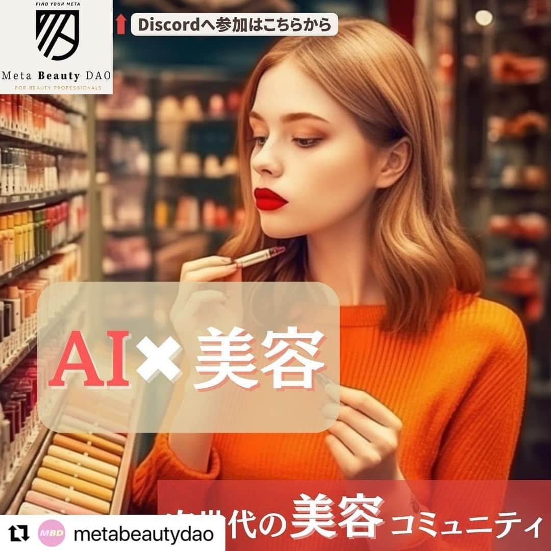 東海林翔太さんのインスタグラム写真 - (東海林翔太Instagram)「#Repost @metabeautydao with @use.repost ・・・ なぜ、美容にAIが必要になってくるの？ 提案の幅を広げるちょっとズルいAIの活用法  何度も言いますが、提案力ではAIに軍配が上がってしまいます。では逆にAIの力を活用してみてはどうでしょうか？  YSL（イヴ・サンローラン）のルージュ シュール ムジュールは専用のアプリを使い4000通りのリップカラーをAI技術を使ってその日のヘア、コーデに合わせて提案してくれます。  またファッション業界においても活用が始まっています。パーソナルスタイリングサービスのDROBEさんは業界初となるchatGPT（AI）を活用した自然言語でのアイテム・コーディネート検索サービス「AIスタイリストさん」をスタートさせました。  AIを駆使した美容はいよいよ身近なものとなり、活用できるかできないかは自分の大きな武器になります。  MBDではAIやweb3を活用した次世代の美容のコミュニティです。 AIやweb3について学びたい方、興味を持ってくれた方はぜひfollowお願いします。  プロフィールからはdiscordも参加できます。こちらも是非入ってみて下さい！  #web3 #nft #美容 #美容師 #美容師さんと繋がりたい #美容室経営 #ロレアル #milbon #wella #hoyu #napla #arimino #lebel #demi #fiole #nakagawa #loreal #cota #ミルボン #ウェラ #ホーユー #ナプラ #アリミノ #ルベル #デミ #フィオーレ」5月10日 0時19分 - shotarange