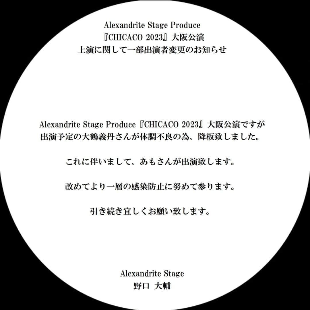 池上季実子のインスタグラム：「大変、残念なお知らせです😭😭😭 7日ラゾーナ川崎プラザソルの千秋楽を迎え、8日から大阪一心寺シアターでの公演の稽古をしておりますが、丸太役の大鶴義丹さん、体調不良の為、本日、降板❗️ 急遽、Tatamiグループの【あも】さんがピンチヒッターをして下さる事になりました。 本日は、改めて、あもさん迎えて稽古おさらいでした。急遽、新しいチラシも…。 でも、益々、座組一丸となり、新たなイイ芝居になりそうです❣️  ですが、私達、チームRantanとして3月の稽古から御一緒させて頂いてた義丹さん、大阪の大千秋楽を一緒に向かえられないのは大変残念で残念で…早く体調善くなられる様、祈るばかりです。  さて、何があっても幕は開きます❗️ 体調に気を付けて、皆、奮起❣️ 5月13日14日、新たに一皮剥けた舞台【CHICACO2023】大阪一心寺シアターで笑ったり泣いたりのホームドラマ、是非、是非、観劇にいらして下さいませ。 --------------------------------- 🐙大阪公演5/13～5/14   大阪 一心寺シアター   2023.5/13(土)13:00   18:30   5/14(日)12:00 🎫大阪一心寺シアターチケットは此方から https://www.quartet-online.net/ticket/2023chicaco?om=cwfjgdb --------------------------------- #池上季実子#CHICACO2023 #舞台 #大阪  #一心寺シアター #大鶴義丹 #あも #ピンチヒッター  #代役 #チケットあります #舞台好きと繋がりたい」