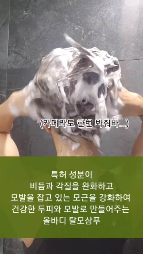 ユ・ハナのインスタグラム：「머리가 왜 이렇게 빠지지?  라고 생각만 하지말구,  진짜 쉬운 변화, 올바디로 바꾸세요❤️  두피 노화로 인한 모발 빠짐 문제가 있는 부모님께도 선물해드리면 너무 좋아하실거에요.  노화로 인한 호르몬의 변화도 생기니,  풍성한 머리도 지금부터 지키고 관리해야되요!  그리고 임산부들, 출산 후 여성분들까지 안심하고 꾸준히 오래 사용할 수 있는 샴푸에요!!  향은, 우드베이스에서 상큼한 시트러스 오렌지향으로 마무리되는 깔끔한 100% 자연유래 향료의 자연의 향  거품은, 100% 자연유래계면활성제로 쫀쫀하고 풍성한 거품, 상쾌하고 촉촉한 마무리감 을 선사한답니다!  트리트먼트 증정은 처음이자 마지막일 이벤트이니,  꼭 이번에 득템 하세요😀」
