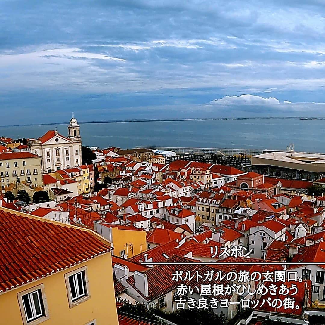 TBS「世界くらべてみたら」さんのインスタグラム写真 - (TBS「世界くらべてみたら」Instagram)「🌏  今だから見てみたい！世界の絶景✨  　　／ 🗣 #ポルトガル リスボン 　　＼  ポルトガルの旅の玄関口🛫 赤い屋根がひしめきあう古き良きヨーロッパの街🏘  ∞-----------------------------∞ TBS『 #世界くらべてみたら 』 水曜よる8時〜 出演: #国分太一 #上白石萌音 ∞-----------------------------∞  #せかくら #絶景 #絶景スポット #ガイドブック #旅行 #リスボン #トラム #コメルシオ広場 #リスボン大聖堂」5月10日 20時00分 - sekakura_tbs