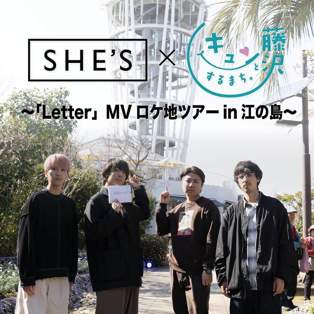 SHE'Sさんのインスタグラム写真 - (SHE'SInstagram)「SHE'S×藤沢市コラボ企画開催決定！  「Letter」のミュージックビデオが公式YouTubeチャンネルにて1,000万回再生を達成したことを記念して、MVのロケ地となっている藤沢市とのコラボイベントの開催が決定しました✨   〈開催期間〉  2023年5月15日(月)～7月14日(金)   TOPIC①  島内設置のパネル（全5箇所）にて、SHE'Sの江の島散策ロケ動画を公開！   TOPIC②  動画内キーワードを全て集めて報告すると限定メッセージ動画を視聴可能！   TOPIC③  さらに先着で【SHE'S×藤沢市オリジナルステッカー】をプレゼント！   TOPIC④  江の島周辺のお店で使えるスペシャルクーポン有   詳細は特設サイトにてご確認の上、奮ってご参加ください👫  @visit_fujisawa  #SHE_S #藤沢  #江の島  #letter  #musicvideo」5月10日 13時05分 - she_s_official