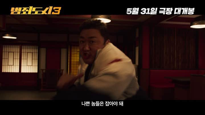 のインスタグラム：「메인예고편🚨 #범죄도시3 THE ROUNDUP : NO WAY OUT」