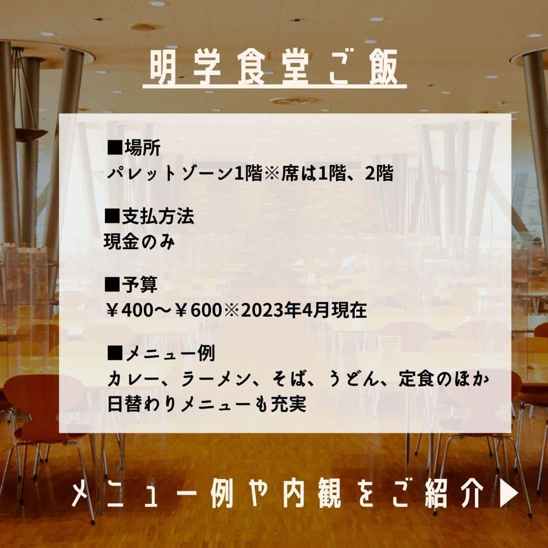 Meiji Gakuin/明治学院大学/明学さんのインスタグラム写真 - (Meiji Gakuin/明治学院大学/明学Instagram)「#明学 の食堂ご飯🍚～白金編～  白金・横浜キャンパスそれぞれの 食堂ご飯を調査しました🍙 今回は白金編をご紹介！  🍴食堂でどんなご飯が食べられる？ 🍴食堂ってどこにあるの？ 🍴どんな支払い方法が使えるの？  …などなど、さまざまな情報をまとめてみました💡 この投稿を保存して、 ぜひチェックしてみてくださいね👍  #明治学院大学 #白金キャンパス #白金 #春学期 #春学期もがんばろう #春から明学 #春から明学2023 #春からmgu #明学 #明治学院 #明学人 #勉強 #大学 #授業 #ランチ #学食 #食堂 #ご飯 #明学生 #メイガク #明学ライフ #大学生活 #mgu #meijigakuinuniversity #meijigakuin #meigaku #photography #photographer」5月10日 11時00分 - mguniv