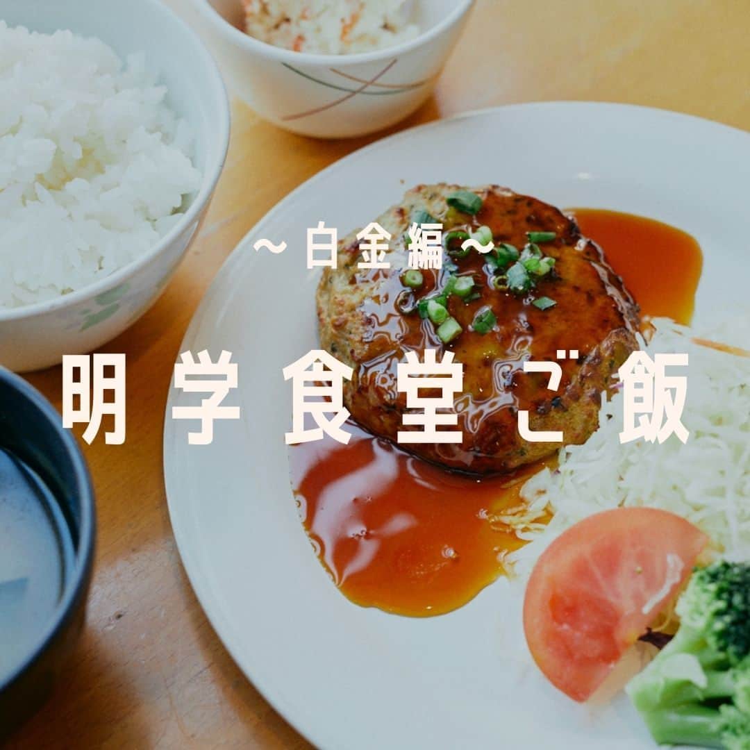 Meiji Gakuin/明治学院大学/明学さんのインスタグラム写真 - (Meiji Gakuin/明治学院大学/明学Instagram)「#明学 の食堂ご飯🍚～白金編～  白金・横浜キャンパスそれぞれの 食堂ご飯を調査しました🍙 今回は白金編をご紹介！  🍴食堂でどんなご飯が食べられる？ 🍴食堂ってどこにあるの？ 🍴どんな支払い方法が使えるの？  …などなど、さまざまな情報をまとめてみました💡 この投稿を保存して、 ぜひチェックしてみてくださいね👍  #明治学院大学 #白金キャンパス #白金 #春学期 #春学期もがんばろう #春から明学 #春から明学2023 #春からmgu #明学 #明治学院 #明学人 #勉強 #大学 #授業 #ランチ #学食 #食堂 #ご飯 #明学生 #メイガク #明学ライフ #大学生活 #mgu #meijigakuinuniversity #meijigakuin #meigaku #photography #photographer」5月10日 11時00分 - mguniv