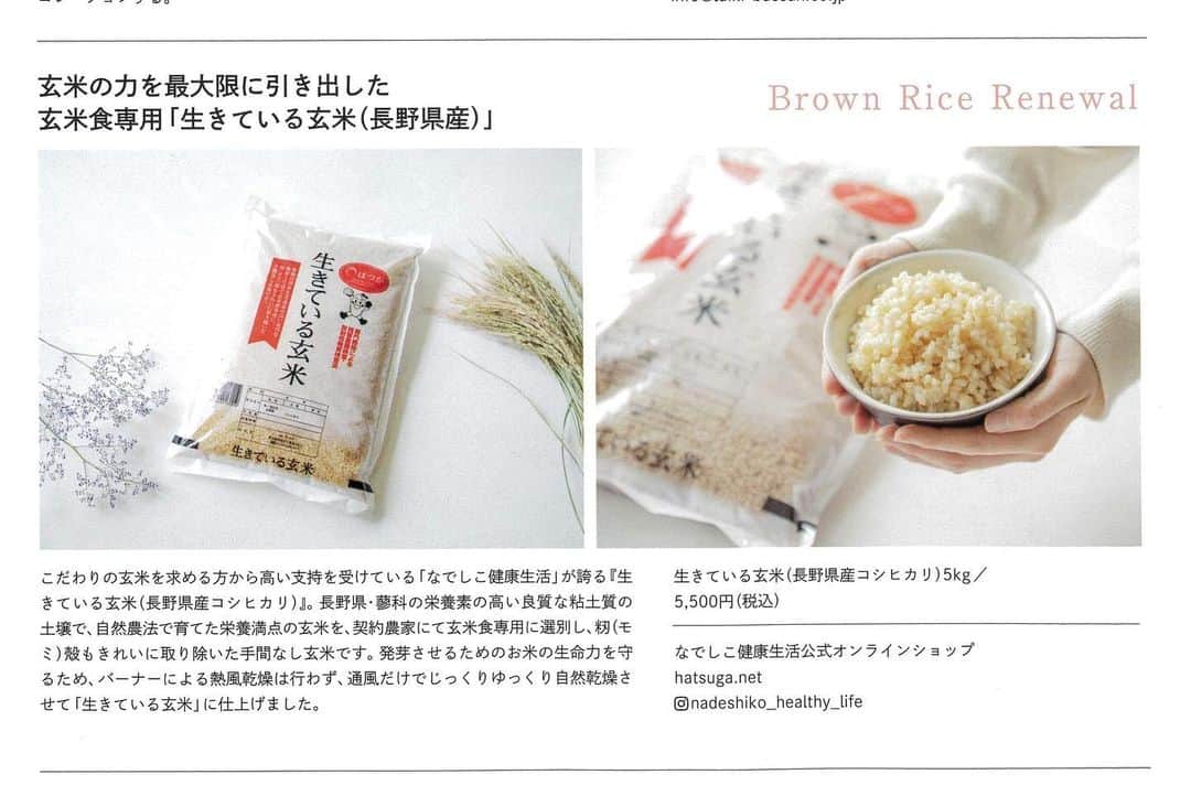 なでしこ健康生活さんのインスタグラム写真 - (なでしこ健康生活Instagram)「雑誌veggy (vol.88)　最新号にて「生きている玄米」が紹介されました。  令和5年4月28日より「生きている玄米」がパッケージも変わりリニューアルし、福井県産から長野県産に切り替わりました。  今回切り替わりました長野県産玄米は法人様高級飲食店用にご提供しておりました最高品質ランクのこだわりの玄米になります。（長野県・蓼科の栄養素の高い良質な粘土質の土壌で、自然農法で 育てた栄養満点の玄米です。）  生きている玄米（長野県産）についても、福井県産同様に発芽玄米食専用に開発した自然乾燥、残留農薬ゼロ、玄米食を初めてスタートする方でも無洗米のようになるまで選別機に複数回も形の悪い米、ゴミ、虫などを排除する事で一度水洗いするだけで炊飯できる手間いらず玄米です。  （手間とコストがあまりにかかるため、一般の米農家では玄米食専用 にここまでの手間をかけません。）  長野県産コシヒカリはその良質な土壌、自然環境から２年連続お米の 食味ランキング「特Ａ」を取得しており、毎日食べても飽きずに美味しいコシヒカリです。  福井県産以上の味わいを各種調査、試食モニターの皆様より確認が 取れておりますので、当社の「生きている玄米」のファンの皆様には 更にバージョンアップした玄米を供給させていただくことでいっそう 免疫を上げて心も身体も元気になっていただきたいと考えております。  #生きている玄米 #長野県産 #株式会社はつが #なでしこ健康生活公式オンラインショップ #veggy」5月10日 5時42分 - nadeshiko_healthy_life