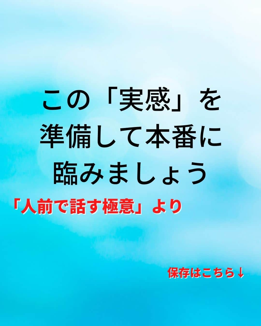 鴨頭嘉人さんのインスタグラム写真 - (鴨頭嘉人Instagram)「【スピーチの不安に負けない強さを創り出せ】  不安や緊張をプラスのエネルギーに変える方法があります🔥 本番で発揮する「強さ」を創り出す方法をお伝えいたします！  【スピーチの不安に負けない強さを創り出せ】  人前で話す時に緊張するということは悪いことではありません  ただ、過度な緊張を感じないようにするために必要なことがあります  それがしっかりとした「準備」です  中途半端な準備をしていると  不安や恐れに負けてしまいます  しっかりとした準備とは、決して質や量ではなく  自分にできることをやり切ったという「実感」です  この「実感」を準備して本番に臨みましょう  ========  この投稿が役に立つと思ったら いいね＆コメントを♪  後で見返したい時は保存をお願いします（≧∇≦）  ※これからの投稿も重要なメッセージを送りますので 見逃さないようにフォローしておいてください*\(^o^)/* ↓↓↓ @kamogashirayoshihito  #鴨頭嘉人 #講演家 #スピーチ #緊張 #準備 #質と量 #不安 #強さ #実感 #やり切る #言葉 #自己啓発 #自己成長」5月10日 6時00分 - kamogashirayoshihito