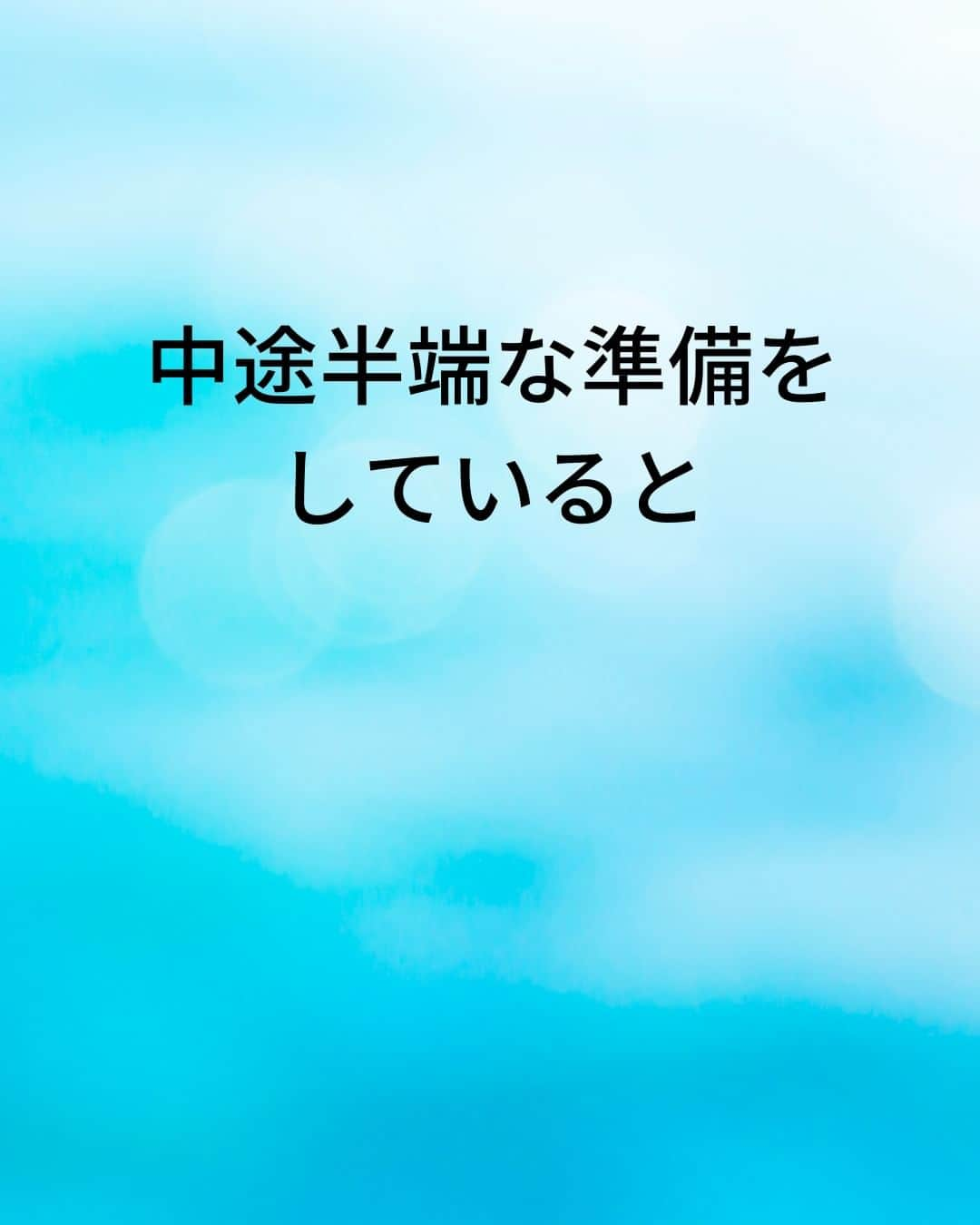 鴨頭嘉人さんのインスタグラム写真 - (鴨頭嘉人Instagram)「【スピーチの不安に負けない強さを創り出せ】  不安や緊張をプラスのエネルギーに変える方法があります🔥 本番で発揮する「強さ」を創り出す方法をお伝えいたします！  【スピーチの不安に負けない強さを創り出せ】  人前で話す時に緊張するということは悪いことではありません  ただ、過度な緊張を感じないようにするために必要なことがあります  それがしっかりとした「準備」です  中途半端な準備をしていると  不安や恐れに負けてしまいます  しっかりとした準備とは、決して質や量ではなく  自分にできることをやり切ったという「実感」です  この「実感」を準備して本番に臨みましょう  ========  この投稿が役に立つと思ったら いいね＆コメントを♪  後で見返したい時は保存をお願いします（≧∇≦）  ※これからの投稿も重要なメッセージを送りますので 見逃さないようにフォローしておいてください*\(^o^)/* ↓↓↓ @kamogashirayoshihito  #鴨頭嘉人 #講演家 #スピーチ #緊張 #準備 #質と量 #不安 #強さ #実感 #やり切る #言葉 #自己啓発 #自己成長」5月10日 6時00分 - kamogashirayoshihito