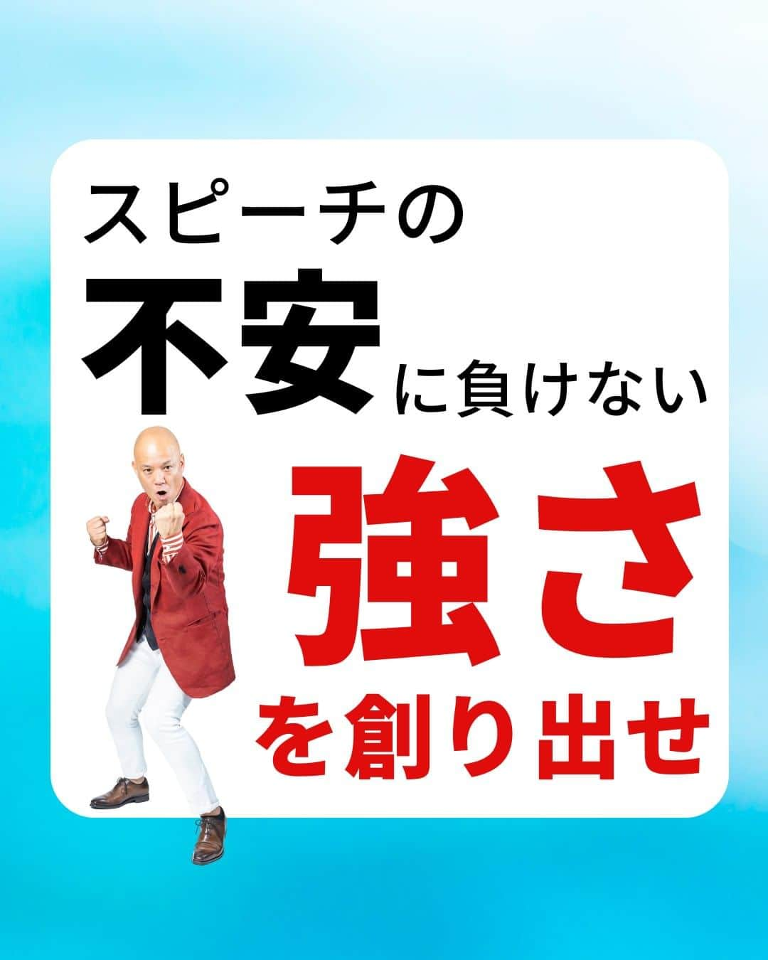 鴨頭嘉人さんのインスタグラム写真 - (鴨頭嘉人Instagram)「【スピーチの不安に負けない強さを創り出せ】  不安や緊張をプラスのエネルギーに変える方法があります🔥 本番で発揮する「強さ」を創り出す方法をお伝えいたします！  【スピーチの不安に負けない強さを創り出せ】  人前で話す時に緊張するということは悪いことではありません  ただ、過度な緊張を感じないようにするために必要なことがあります  それがしっかりとした「準備」です  中途半端な準備をしていると  不安や恐れに負けてしまいます  しっかりとした準備とは、決して質や量ではなく  自分にできることをやり切ったという「実感」です  この「実感」を準備して本番に臨みましょう  ========  この投稿が役に立つと思ったら いいね＆コメントを♪  後で見返したい時は保存をお願いします（≧∇≦）  ※これからの投稿も重要なメッセージを送りますので 見逃さないようにフォローしておいてください*\(^o^)/* ↓↓↓ @kamogashirayoshihito  #鴨頭嘉人 #講演家 #スピーチ #緊張 #準備 #質と量 #不安 #強さ #実感 #やり切る #言葉 #自己啓発 #自己成長」5月10日 6時00分 - kamogashirayoshihito