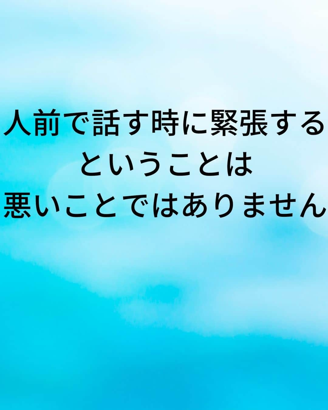 鴨頭嘉人さんのインスタグラム写真 - (鴨頭嘉人Instagram)「【スピーチの不安に負けない強さを創り出せ】  不安や緊張をプラスのエネルギーに変える方法があります🔥 本番で発揮する「強さ」を創り出す方法をお伝えいたします！  【スピーチの不安に負けない強さを創り出せ】  人前で話す時に緊張するということは悪いことではありません  ただ、過度な緊張を感じないようにするために必要なことがあります  それがしっかりとした「準備」です  中途半端な準備をしていると  不安や恐れに負けてしまいます  しっかりとした準備とは、決して質や量ではなく  自分にできることをやり切ったという「実感」です  この「実感」を準備して本番に臨みましょう  ========  この投稿が役に立つと思ったら いいね＆コメントを♪  後で見返したい時は保存をお願いします（≧∇≦）  ※これからの投稿も重要なメッセージを送りますので 見逃さないようにフォローしておいてください*\(^o^)/* ↓↓↓ @kamogashirayoshihito  #鴨頭嘉人 #講演家 #スピーチ #緊張 #準備 #質と量 #不安 #強さ #実感 #やり切る #言葉 #自己啓発 #自己成長」5月10日 6時00分 - kamogashirayoshihito