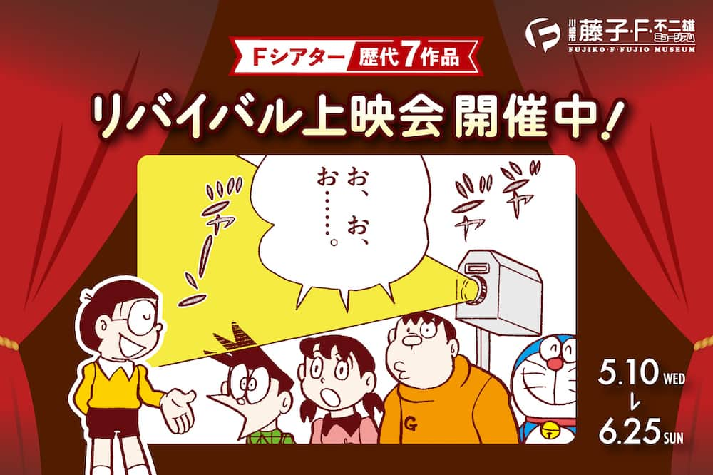 ドラえもんさんのインスタグラム写真 - (ドラえもんInstagram)「【本日開幕！】 川崎市 藤子・F・不二雄ミュージアムのFシアターで、歴代作品のリバイバル上映会を開催中！ 5/10（水）～6/25（日）の期間、週替わりで歴代7作品を順次上映します！ もう一度観たいあの作品、見逃してしまった作品に出会えるチャンスです！  #ドラえもん  #doraemon #ドラえもんチャンネル #藤子f不二雄ミュージアム  #藤子ミュージアム  #fujikomuseum  #藤子f不二雄  #すこしふしぎ #藤子F不二雄のSF短編原画展 #Fシアター #リバイバル上映会」5月10日 12時00分 - dorachan_official