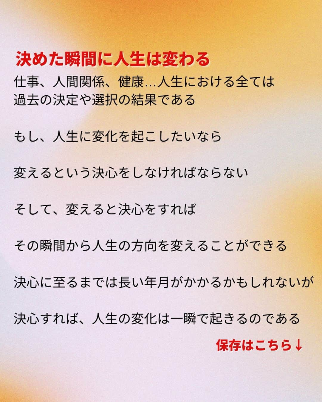 鴨頭嘉人さんのインスタグラム写真 - (鴨頭嘉人Instagram)「【決めた瞬間に人生は変わる】  変化の前には、必ず「決定」があります。 長年膠着していた状況も、決定の瞬間から変わり始めるのです。  【決めた瞬間に人生は変わる】  仕事、人間関係、健康…人生における全ては過去の決定や選択の結果である  もし、人生に変化を起こしたいなら  変えるという決心をしなければならない  そして、変えると決心をすれば  その瞬間から人生の方向を変えることができる  決心に至るまでは長い年月がかかるかもしれないが  決心すれば、人生の変化は一瞬で起きるのである  ========  この投稿が役に立つと思ったら いいね＆コメントを♪  後で見返したい時は保存をお願いします（≧∇≦）  ※これからの投稿も重要なメッセージを送りますので 見逃さないようにフォローしておいてください*\(^o^)/* ↓↓↓ @kamogashirayoshihito  #鴨頭嘉人 #講演家 #決定 #決心 #決意 #変化 #膠着状態 #選択 #結果 #瞬間 #一瞬 #人生 #自己啓発 #自己成長」5月10日 8時15分 - kamogashirayoshihito