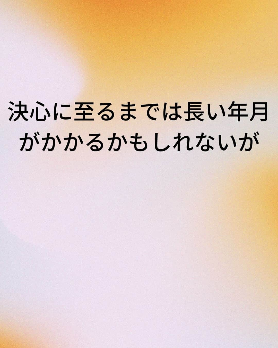 鴨頭嘉人さんのインスタグラム写真 - (鴨頭嘉人Instagram)「【決めた瞬間に人生は変わる】  変化の前には、必ず「決定」があります。 長年膠着していた状況も、決定の瞬間から変わり始めるのです。  【決めた瞬間に人生は変わる】  仕事、人間関係、健康…人生における全ては過去の決定や選択の結果である  もし、人生に変化を起こしたいなら  変えるという決心をしなければならない  そして、変えると決心をすれば  その瞬間から人生の方向を変えることができる  決心に至るまでは長い年月がかかるかもしれないが  決心すれば、人生の変化は一瞬で起きるのである  ========  この投稿が役に立つと思ったら いいね＆コメントを♪  後で見返したい時は保存をお願いします（≧∇≦）  ※これからの投稿も重要なメッセージを送りますので 見逃さないようにフォローしておいてください*\(^o^)/* ↓↓↓ @kamogashirayoshihito  #鴨頭嘉人 #講演家 #決定 #決心 #決意 #変化 #膠着状態 #選択 #結果 #瞬間 #一瞬 #人生 #自己啓発 #自己成長」5月10日 8時15分 - kamogashirayoshihito