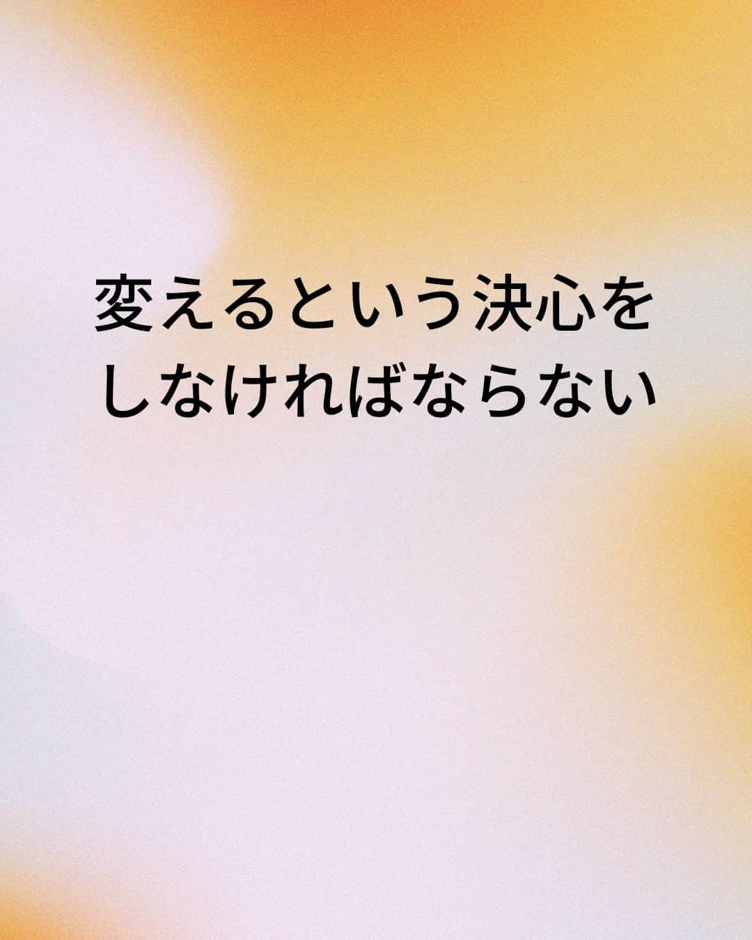 鴨頭嘉人さんのインスタグラム写真 - (鴨頭嘉人Instagram)「【決めた瞬間に人生は変わる】  変化の前には、必ず「決定」があります。 長年膠着していた状況も、決定の瞬間から変わり始めるのです。  【決めた瞬間に人生は変わる】  仕事、人間関係、健康…人生における全ては過去の決定や選択の結果である  もし、人生に変化を起こしたいなら  変えるという決心をしなければならない  そして、変えると決心をすれば  その瞬間から人生の方向を変えることができる  決心に至るまでは長い年月がかかるかもしれないが  決心すれば、人生の変化は一瞬で起きるのである  ========  この投稿が役に立つと思ったら いいね＆コメントを♪  後で見返したい時は保存をお願いします（≧∇≦）  ※これからの投稿も重要なメッセージを送りますので 見逃さないようにフォローしておいてください*\(^o^)/* ↓↓↓ @kamogashirayoshihito  #鴨頭嘉人 #講演家 #決定 #決心 #決意 #変化 #膠着状態 #選択 #結果 #瞬間 #一瞬 #人生 #自己啓発 #自己成長」5月10日 8時15分 - kamogashirayoshihito