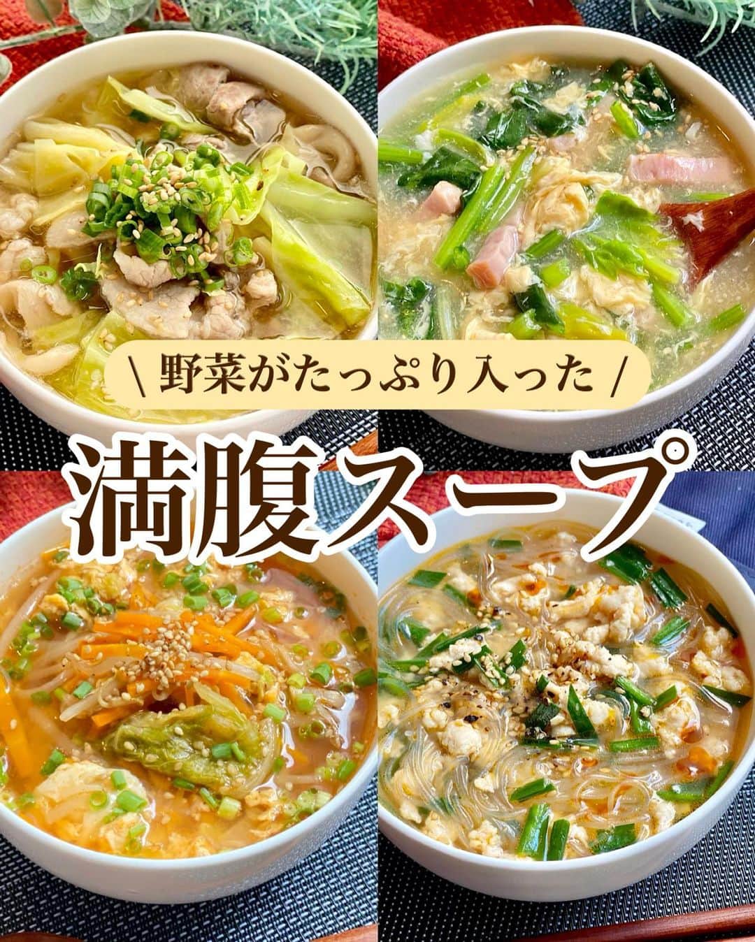 山本菜月のインスタグラム：「⁡ ⁡ ⁡ ⁡ ┈┈┈┈┈┈┈┈┈┈┈••✼ 野菜がたっぷり入った 満腹スープ🍲 ┈┈┈┈┈┈┈┈┈┈┈••✼ ⁡ ⁡ こんにちは☀︎ なつき(@zubora_meshi_ )です。 ⁡ 最近肌寒い日が続くので スープのレシピを再掲載しますね🍲 ⁡ 今日は数あるスープレシピの中で 特に保存数が多かったものを まとめてご紹介させてください♡ ⁡ とっても簡単で、温まるので 良かったら作ってみてくださいね♩ ⁡ ⁡ ⁡ ｡.ꕤ⌒⌒⌒⌒⌒⌒ꕤ⌒⌒⌒⌒⌒⌒ꕤ.｡ ⁡ ⁡ ⁡ ⁡ ☑︎ユッケジャン風スープ 【材料2人前】 にんじん 1/2本 長ねぎ 1/2本 白菜(小さめ) 1/8個 もやし 1/2袋 たまご 1個 水 500cc 小葱、白ごま 適宜 ⚫︎鶏がらスープの素 大さじ1 ⚫︎醤油 大さじ1 ⚫︎コチュジャン 大さじ1 ⚫︎味噌 小さじ2 ⚫︎砂糖 小さじ1 ⚫︎にんにくチューブ 3〜4cm ⚫︎白すりごま 大さじ2 ⁡ 【下準備】 にんじん→細切り 白菜→一口大 長ねぎ→ななめに薄切り たまご→溶いておく ⁡ 【作り方】 ①鍋に野菜全て、水、⚫︎を入れてフタをし 　野菜がクタッとするまで煮込む。 ②良く混ぜ、溶き卵を回し入れ 　卵が固まるまで加熱する。 ③器に盛り付け、小葱、白胡麻をふる。 ⁡ 【メモ】 あまさの強いコチュジャンを使用すると 辛くありません♩ 例 季錦記さん ⁡ ⁡ ⁡ ⁡ ＊＊＊ ⁡ ⁡ ⁡ ☑︎はるさめ淡々スープ 【2人分】 鶏むねひき肉 150g ニラ 1/3束 にんにく・生姜チューブ 各小さじ1/2 ⚫︎はるさめ 35g ⚫︎水 500cc ⚫︎味噌 大さじ1 ⚫︎鶏がらスープの素 大さじ1 ⚫︎コチュジャン 小さじ1 白ごま、ラー油、胡椒 適宜 ⁡ 【作り方】 ①鍋にごま油をひき、鶏むね肉(ひき肉)と 　生姜・にんにくチューブを入れて 　パラパラになるまで炒める。 ②⚫︎を入れ沸かし、アクをとりながら2分加熱する。 ③ニラをはさみで切り入れて軽く混ぜる。 ④器に盛り付け白ごま、ラー油、胡椒など 　お好みのものをトッピングする。 ⁡ 【メモ】 胸肉は合い挽き肉などでも代用可能です。 ⁡ ⁡ ⁡ ＊＊＊ ⁡ ⁡ ⁡ ☑︎とろたまスープ 【2人前】 ベーコン 50g ほうれん草 80g (1/3袋位) たまご 1〜2個 ごま油 小さじ1 水 500ml ⚫︎醤油 小さじ2 ⚫︎コンソメ 大さじ1 片栗粉 大さじ1(大さじ2の水で溶く) ⁡ 【作り方】 ①鍋にごま油をひき、ベーコン(1cm幅) 　焦げ目が付くまで炒める。 ②鍋に水、⚫︎を入れて沸騰したら 　水溶き片栗粉でとろみを付ける。 ③ほうれん草(適当な大きさ)を入れて 　しんなりしたら 　一気に強火にして沸騰させ 　ときたまごを回し入れる。 　しばらく触らず、たまごが固まったら完成。 ⁡ ⁡ ⁡ ＊＊＊ ⁡ ⁡ ⁡ ☑︎味噌キャ豚スープ 【材料2人分】 豚バラ肉 100g キャベツ 1/8玉(100gくらい) ぶなしめじ 1/4パック ごま油 小さじ2 ⚫︎水 500ml ⚫︎味噌、みりん、鶏がらスープの素 各小さじ2 ⚫︎醤油 小さじ1 白ごま、小葱 適量 ⁡ 【作り方】 ①豚バラは3cm幅 　ぶなしめじは石づきをとり 　キャベツは一口大に切る。 ②鍋にごま油をひき、食材を全て入れたら 　全体がしんなりするまで炒める。 ③⚫︎を入れ一煮立ちさせて完成。 　器に盛り付け、お好みでごまと小葱をふる。 ⁡ ⁡ ⁡ ｡.ꕤ⌒⌒⌒⌒⌒⌒ꕤ⌒⌒⌒⌒⌒⌒ꕤ.｡ ⁡ ⁡ 最後までご覧頂きありがとうございます。 是非、食レポを聞かせてくださると嬉しいです♡ ⁡ ＊NATSU KITCHEN ＊」