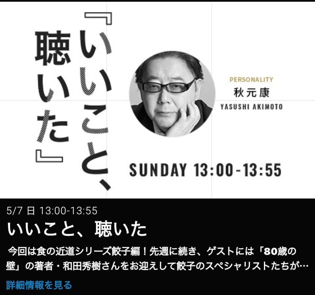 玉城ちはるのインスタグラム：「【全国で一曲流れました❤️】  先日の日曜日 アーカイブ残っています❤️  秋元康さんが一曲かけて良いよと言ってくれて  笑い泣き流れてます。  『笑い泣き』 何ひとつ上手に出来なくて 残せたものはなんだろう あぁ　無駄ばかりと時に涙しても 積み重ねた その全てが　しあわせと知るのです  https://recochoku.jp/song/S1014934092/single  生き方が下手な人生の歌です　苦笑  いいこと、聴いた TOKYO FM 2023/5/7(日) 13:00-13:55 https://radiko.jp/share/?t=20230507130000&sid=FMT #radiko #秋元康 #音楽プロデューサー出演   #いいこときいた❤️  #いいこと聴いた  #命の参観日  #玉城ちはる」