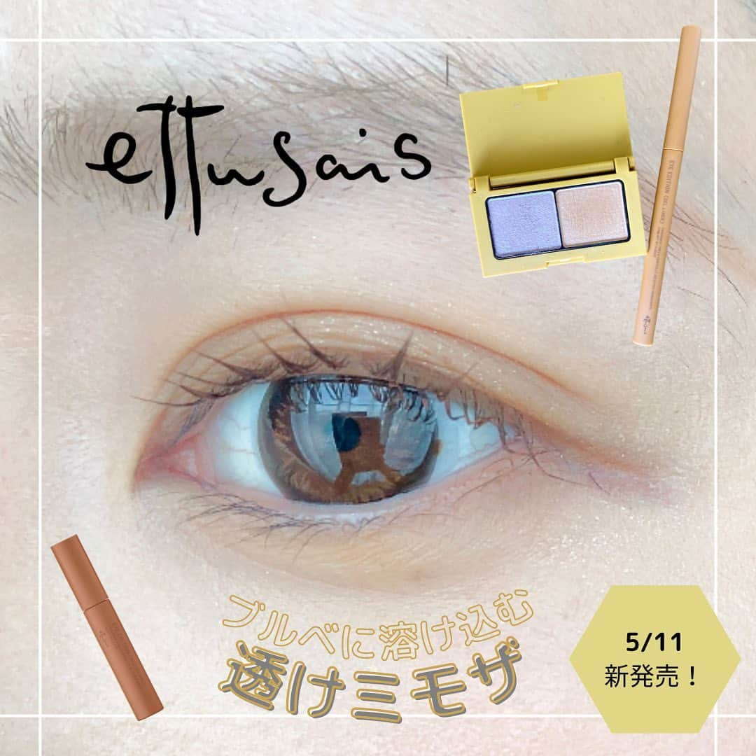 カブトムシゆかりのインスタグラム：「. 明日発売(ᵔᴥᵔ)ノ . エテュセ(@ettusaisjp)の新製品レポです🥰 . . . ✔️エテュセアイエディション(カラーパレット)Ｎ〈アイシャドウ〉 13 ミモザブラウン　税込1,540円 . 顔色が明るくみえる新色、ミモザスパークル🍊 くっきりしすぎないオレンジなので、ブルベ肌の上でも浮かずに抜け感と血色をプラスしてくれる色でした♡ ベージュのほうは赤緑白のパールで、またミモザに合う合う🥺♡光に当たると多彩な輝きがチラチラしてとてもかわいい。 . . . ✔️ エテュセアイエディション(ジェルライナー)〈アイライナー〉 13 ミモザブラウン　税込1,320円 . 肌なじみのいいイエローニュアンスのブラウン。ウォータープルーフ処方で、つけたての仕上がりが続いていた🥹 エテュセのジェルライナーは細いのにするする描けるので前回の限定色も愛用してます♡ . . . ✔️エテュセアイエディション(マスカラベース)LE〈マスカラ〉 07 クリアブラウン　税込1,320円 . 文字通り透け感のある軽やかなブラウンです！マスカラベースなのですが、単品使いでふんわりと自まつ毛風な仕上がりにしてもとてもかわいい🥰 湿気にも強いカールキープ処方なのでママチャリ民にも助かります🤣 . . . そんなかんじのラインナップ⛱️ . 夏に向けて緑とか着だしたときに、ミモザ仕込んでおでかけしたい♡ . . . #エテュセ #エテュセジェルライナー #アイライナー #アイシャドウ #垢抜けメイク #コスメレビュー #ギフティング #エテュセマスカラベース #クリアブラウン #ミモザブラウン #エテュセアイエディション #抜け感カラー #イエベ春 #イエベ春コスメ #ブルベ夏コスメ #夏コスメ2023 #夏コスメ」