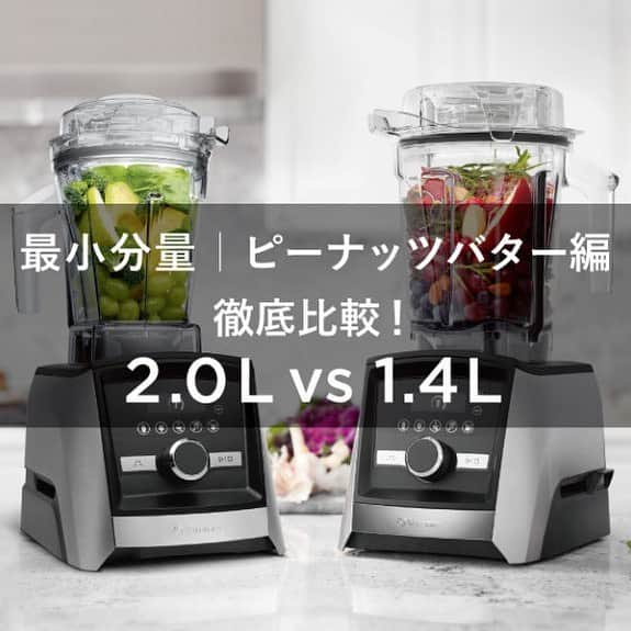 Vitamix Japanさんのインスタグラム写真 - (Vitamix JapanInstagram)「注目の1.4Lコンテナ（別売）と、バイタミックスの人気機種「A3500iS」、「A2500iS」、「V1200iS」に最初から付属されている2.0Lコンテナの最小分量にスポットをあててご紹介している企画。 今回はピーナッツバター編をお届けします。  バイタミックスユーザー様のあるあるなお悩みが「ちょっと少めで作りたいな」。  そんな時に重宝するのが『600mlカップ型コンテナ』と『225mlボウル型コンテナ』２種類の少量対応コンテナです。 『離乳食』をはじめ『ドレッシング』や『ソース』『にんにくやパセリの『みじん切り』米やお茶を『粉』にしたり、スパイスやコーヒー豆を挽いたり、少し作りたいときに大活躍する便利なコンテナです。  刃が回る最低量の食材が必要なので、コンテナの容量によって必要な食材の分量が変わってきます。☝️  今回の記事は、【ピーナッツバター】のコンテナのサイズによって変わる『食材の最低分量』『出来上がりの量』をご紹介😊  シーンや作りたい量に合ったコンテナが分かります❗️  ☑️詳しくはプロフィールのURLをチェック @vitamix_japan  #vitamix #バイタミックス #バイタミックスレシピ #スムージー生活 #オーガニック #ヘルシーレシピ #おうち家電 #高級家電　#キッチン家電 #スムージー #ホールフード #スーパーフード #健康 #健康食 #プラントベース #デザイン家電 #調理家電 #生活家電 #おしゃれ家電 #おうち時間 #健康習慣 #栄養補給 #丁寧な生活 #丁寧な暮らし #暮らしの風景 #世界1000万台の販売実績 #買ってよかった家電」5月10日 10時08分 - vitamix_japan