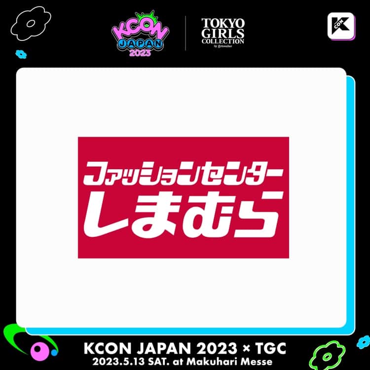 しまむらさんのインスタグラム写真 - (しまむらInstagram)「🌏KCON JAPAN 2023🌏に #しまむら が初出展❣️  新作アイテムがいち早く体験できるショールームブースで、アプリ会員証ご提示のお客様はハズレ無しのゲームにご参加いただけます🎊  ぜひアプリをダウンロードして会員登録の上、ご来場ください🎫  更に…!!  💗KCON JAPAN 2023×TOKYO GIRLS　COLLECTION💗  #KCON と #TGC がコラボし5/13 (土)にスペシャルコンテンツを実施することが決定‼︎✨ KCON出演のアーティストやTGC出演の人気モデルが、最新トレンドを紹介するステージに #しまむら も参加します🙌  続報をお楽しみに☺️  #KCONJAPAN2023」5月10日 19時39分 - grshimamura
