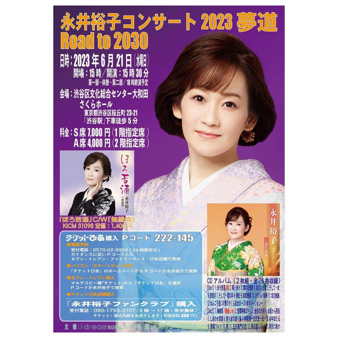永井裕子のインスタグラム：「今年もコンサート開催🙌🏻✨  今回はデビュー記念日の6月21日(水) 逢いに来てくださいね💕  待っています❣️   #毎年恒例   #コンサート  #デビュー記念日に   #開催   #渋谷   #さくらホール   #生のステージ   #逢いに来てください   #永井裕子   #ほろ苦酒   #キングレコード」