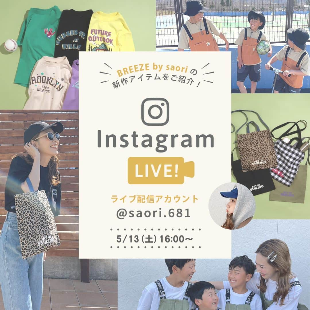 エフオーオンラインストア 子供服さんのインスタグラム写真 - (エフオーオンラインストア 子供服Instagram)「＼お知らせ／　 人気インフルエンサーのsaoriさんのとのコラボアイテムをインスタライブでご紹介していただきます♬ また、今回は3BOYSくんも参加してくれます👏✨  3BOYSくんたちにも実際に商品を着用していただくので サイズ感に悩まれている方は必見です！  ============================ 【ライブ配信日時】5/13 (土) 16:00〜 配信アカウント: @saori.681 ※foonline Storeのアカウントでの配信は行いません。ご注意ください。 ===========================  foonlineスタッフもコメントで参加いたしますので 質問などがある方はぜひ考えておいてください♬  おたのしみに～😊♡  ～ BREEZE by saori ～ 遊び心と機能性のつまった、家族でたのしむアウトドアウェア。 親子で過ごす時間が驚きと喜びでいっぱいにあふれてほしい。 その想いで”おそろい”を届ける「BREEZE by saori」  @breeze__official  #breezebysaori #saoriコラボ #foonline #BREEZE #ブリーズ #子供服 #こどもふく #ベビー服 #女の子コーデ #男の子コーデ #女の子ママ #男の子ママ #キッズコーデ #兄妹コーデ #兄弟リンクコーデ #姉妹コーデ #姉弟リンクコーデ #親子コーデ #リンクコーデ #お揃いコーデ #wearista」5月10日 20時00分 - foonline