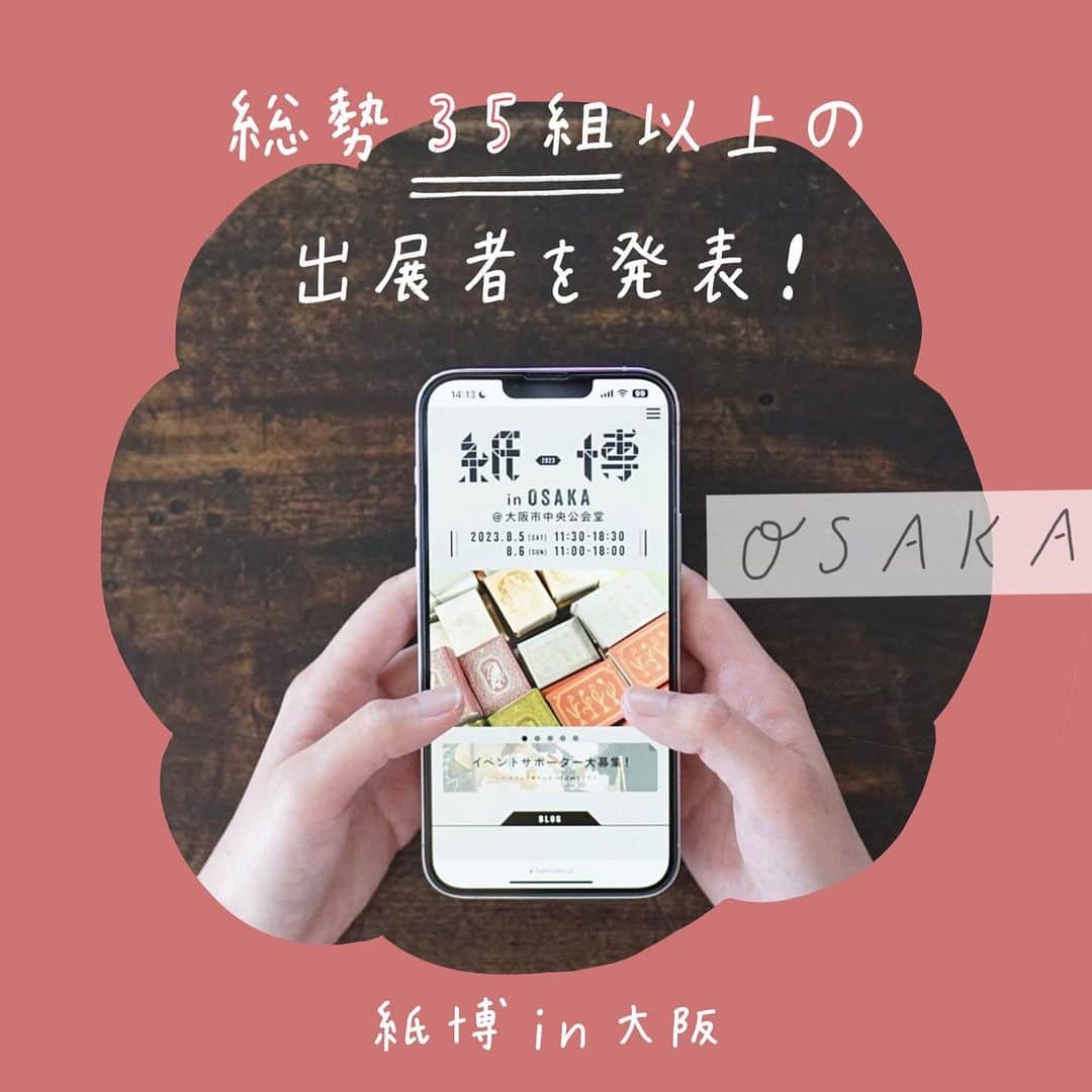 手紙社のインスタグラム：「【出展者を発表します！ / 紙博 in 大阪 8.5-6】 「紙博 in 大阪」に出展する総勢35組以上の出展者を発表！　出展者についてもっと知ることができる紹介ページや、当日販売する商品の情報も開催までに公開予定。ぜひチェックして、お気に入りの出展者を見つけてみてくださいね。  ［紙（素材）］ BOX&NEEDLE 山本紙業 WACCA JAPAN  ［デザイン］ AIUEO ATELIER. encle d'encle 岡崎直哉 KNOOPWORKS Kumpel 星燈社 紙博店 Biscuit& ツバメブックス プロペラスタジオ ヨハク  ［印刷・加工］ JAM　レトロ印刷・SURIMACCA Paper message  ［メーカー］ カモ井加工紙 GreenFlash 手紙舎雑貨店 野ばら社 表現社 cozyca products RYU-RYU  ［イラスト］ 田村美紀 Krimgen 高旗将雄 Mokuji ネクタイ いとい ゆき  ［活版印刷］ 大枝活版室 / OEDA LETTERPRESS 啓文社印刷 緑青社（つるぎ堂＋knoten） 九ポ堂  ［文房具］ オソブランコ ぷんぷく堂  ［はんこ］ cotori cotori MA7stamp  ［ガラスペンとインク］ TAG STATIONERY  ［ヴィンテージ］ ハチマクラ CHARKHA  ［おやつ］ DE CARNERO CASTE  and more......  ▶︎紙博の詳細はプロフィール下のハイライト「紙博 in 大阪」からチェック！  ーーーーーーーーー  【「紙博 in 大阪」開催概要】  ［日程］2023年8月5日（土）、6日（日） ［時間］5日 11:30〜18:30（予定）／6日 11:00〜18:00（予定） ［会場］大阪市中央公会堂 ［入場料］決まり次第お知らせいたします ※小学生以下無料  #紙博#布博#紙雑貨#紙もの#文房具#文具#手帳デコ#ノートデコ#手帳の中身#大阪市中央公会堂#大阪#大阪イベント#イベント#手紙社#tegamisha#kamihaku#stationery#paperlover#paperlovers」