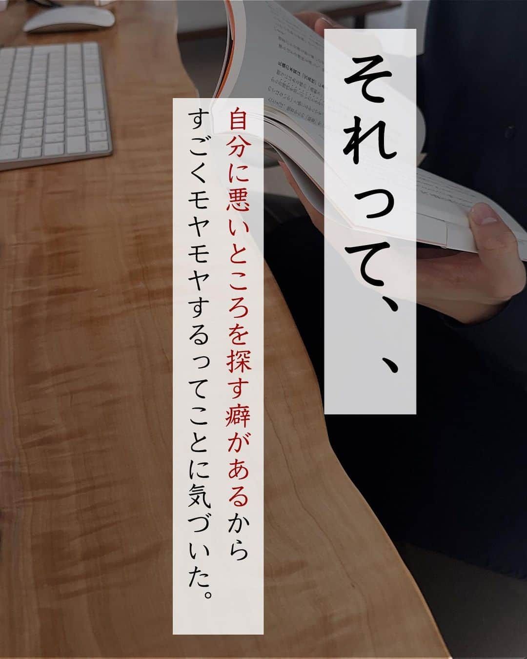 エヌケンさんのインスタグラム写真 - (エヌケンInstagram)「@nken_second ←シンプルライフ発信中 ㅤ 俺がずっと意識してる習慣の 「美点凝視」について。 ㅤ 相手が言ってることに 感情を持ち込むと内容は濁る。 ㅤ アパレル会社員時代にどうしてもウマの合わない 上司がいた。何を言っても話が通じない、 基本自分の意見を通したがり、上司の指示とは 違う方法を講じたらヒスったかのように怒られる。 ㅤ 控えめに言って地獄みたいな状態だったことがある。 その時に相手を変えずに、自分の捉え方を変えてみた。 ㅤ 相手は何を言いたくてこんなに必死になってるのか。 相手の求めてることは一体なんなのか。 ㅤ 相手の発言を感情のまま捉えるとこっちが疲弊するから 感情を切り分けて、発言だけに集中してみたら意外と面白く、 上司も何が正解かわからないことを手探りで もがいてたことに気づいた。それを察知して寄り添うことで 関係はかなり良くなった。 ㅤ 相手によって対応の正解は変わるから、 ストレスのかかる相手には、事実だけに集中しよう。 ㅤ 「イライラしてるのは人として未熟である」 これを肝に銘じてから、少しだけ大人になれたと思う。 ㅤ 今もずっと意識してる。 どうしても部下の不備でミスしたとしても自責。 ㅤ 悪い部分だけ見るのは簡単。 もっと視野を広げて、いい部分に着目すると 人間関係は楽になるかも。 ㅤ 決して感情を入れないことがコツ。入れたら負ける。 ㅤ ㅤ ============================== ㅤ  ◆別運用アカウント紹介 オーシャンビュー別荘→ @nresort_theocean  サウナ付きヴィラ→ @nliving_thetheater  インスタ勉強垢→ @instakenkyusitsu  お金の勉強垢→ @nken.moneyliteracy  ゆるサブ垢→ @__k__n__t__  ㅤ #丁寧な暮らし」5月10日 20時17分 - nken_second