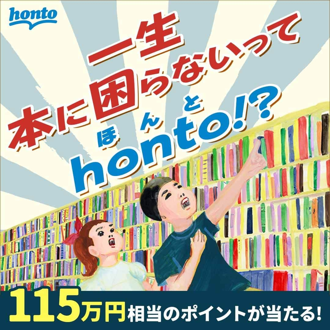 ハイブリッド型総合書店hontoのインスタグラム：「一生本に困らないってhonto（ほんと）!?  ／ 【あと３週間！】 読書一生分プレゼントキャンペーン実施中！ ＼  今年は、紙と電子書籍の「読書一生分 115万円相当」のhontoポイントが当たります。 会員登録＆エントリーだけで応募完了です！  詳しくは…プロフィールURLへ！  🤔読書一生分ってなに❓ 本好きのためのサービスでありたいという思いのもと、hontoで実施しているプレゼントキャンペーン。 2016年の第1回から延べ約170万人が参加し、今年で第8回目の開催を迎える人気企画です！ キャンペーン特設ページには、人気イラストレーターの五月女ケイ子さんによるビジュアルを起用しています。  😮なんで読書一生分が115万円相当なの❓ 「読書一生分」の金額は、「一世帯当たりの書籍・雑誌等の年間支出額」に日本人の「平均寿命」を掛けて算出しています。 今年はお客様の変化する読書スタイルを考慮し、「一世帯当たりの電子書籍への年間支出額」を加えた計算式を採用し「読書一生分115万8,901円」という算出結果となりました。  💡キャンペーン概要 hontoへの無料会員登録のうえ期間中にキャンペーンページでエントリーすると、抽選で読書一生分に相当するhontoポイント「1,158,901ポイント」などが当たります。また、キャンペーンへのエントリー後にキャンペーンページから「サイトをTwitterにシェアする」Twitter投稿をすると当選確率が10倍になります。  ［期間］ 2023年4月13日（木）～2023年5月31日（水） ［特典］ 1等：読書一生分相当のhontoポイント（1,158,901ポイント）…1名様 2等：読書十年分相当のhontoポイント（132,340ポイント）…10名様 3等：読書一年分相当のhontoポイント（13,234ポイント）…100名様 4等：honto電子書籍ストアで使える1,000円クーポン　…10,000名様 ［応募方法］ キャンペーンページでのエントリー ※事前にhontoの無料会員登録が必要です。期間中に新規ご登録いただいた方も対象となります。 ［当選発表］ 2023年6月下旬にメールまたは電話で受取方法を連絡。 ［注意事項］ ・キャンペーンへの応募は、お一人様1回までとなります。 ・特典発送時までにhontoを退会された場合は当選対象外になります。 ・当選権利の譲渡・売買は禁止です。 ・キャンペーンに当選されたお客様およびキャンペーンによりポイントを取得したお客様は、確定申告等の手続きが必要となる場合があります。詳細はお近くの税務署へお問い合わせください。 ・確定申告等手続きの必要有無および内容や方法等については、hontoお客様センターへお問い合わせいただいても回答致しかねます。予めご了承ください。 ・キャンペーン内容は予告なく変更、中止になる場合がございます。  #読書一生分 #本好きな人と繋がりたい #まんが好きな人と繋がりたい #本 #まんが #読書 #honto #honto11周年 #honto11周年感謝祭 #キャンペーン #ポイント #ポイ活 #丸善 #ジュンク堂 #文教堂 #本屋」