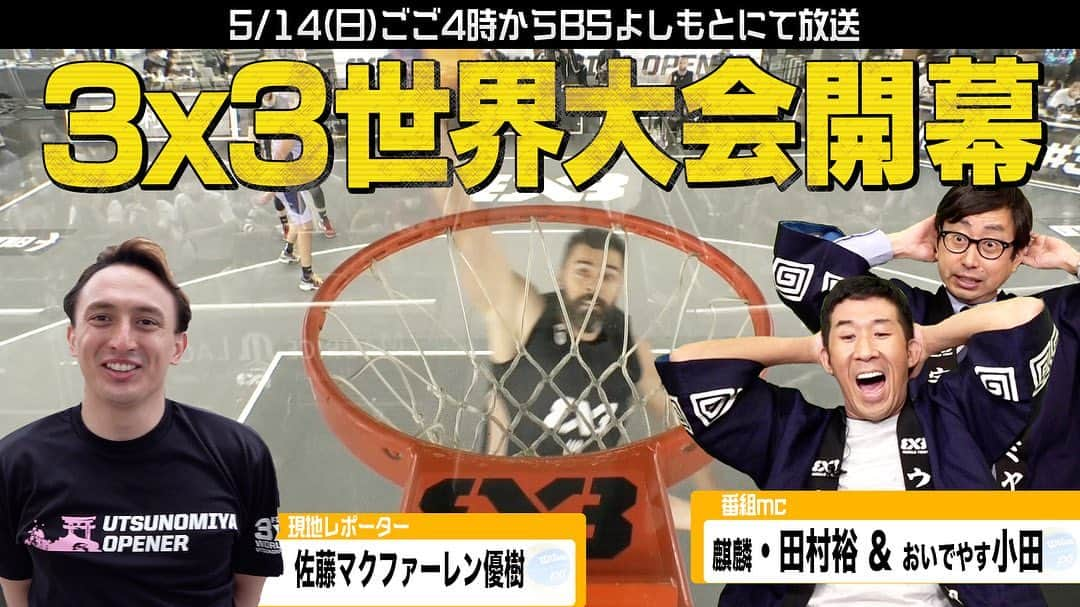 佐藤マクファーレン優樹のインスタグラム：「先日、宇都宮で開催されました 「FIBA 3x3 World Tour Ustunomiya Opener 」の大会様子が BS 吉本で5月14日(日)午後4時にOA致します！💯  リポーターとしての初の活動、初グルメレポート、そして何よりも世界最高峰の3x3を是非見てください！🏀  スタジオゲストは麒麟の田村さんとおいでやすの小田さんです✨  ***************************************** #acl #aclrecovery #前十字靭帯断裂 #リハビリ #comeback #staypositive #alwayslookonthebrightsideoflife  #hiuzerockets #ゼロケッツ #3x3 #バスケ #感謝　#入院 #入院生活 #daybyday #smile #postsurgery #recovery #thanks #ハーフ #テレビ #取材 #レポーター #チャレンジ　#吉本 #麒麟 #おいでやす #マクファー #ハーフ」