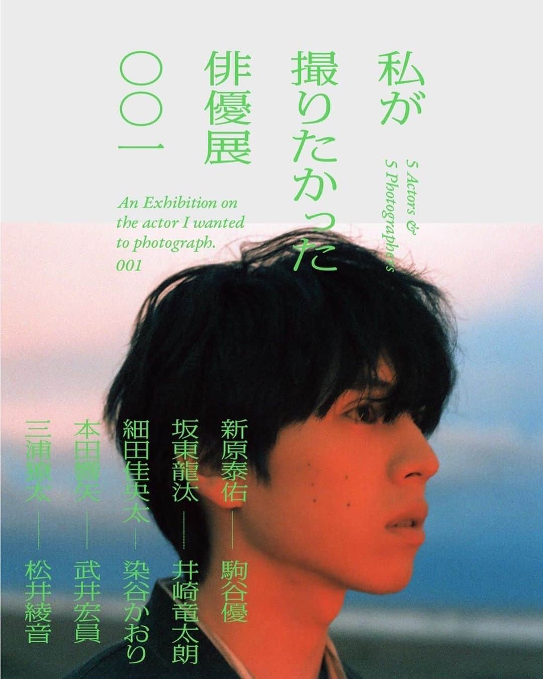 武井宏員さんのインスタグラム写真 - (武井宏員Instagram)「展示情報の公開です。(保存しておいてください)  私が撮りたかった俳優展 001   会場：AQ space OMOTESANDO 会期：2023年7月1日（土）〜 7月9日（日）11:00〜20:00  会期中無休 住所：東京都港区北青山3丁目6-19 バイナリー北青山2F 入場料：600円  小学生以下無料 （ただし開催初日のみ混雑を防ぐために10:00オープンとし、10:00〜11:00の入場料は1,000円となります）  【参加俳優 × フォトグラファー】  新原泰佑 × 駒谷優 坂東龍汰 × 井崎竜太朗 細田佳央太 × 染谷かおり 本田響矢 × 武井宏員 三浦獠太 × 松井綾音  過去4回に渡って開催された写真展「私が撮りたかった女優展」が男性俳優企画となって新たにスタート。5人のフォトグラファーが今どうしても撮りたかった俳優5名を指名し、それぞれ異なるアプローチで写真とじっくり向き合いました。会場では5組それぞれの作品がずらりと並び、フォトグラファー自身がディレクションした展示空間をお楽しみいただけます。また会場にて数量限定でエディションプリントの販売も予定しています。  ※開催情報は予告なく変更する可能性がございます。最新情報はオフィシャルSNSをご確認ください。 #私が撮りたかった俳優展 @actor_exh」5月10日 20時46分 - take1official