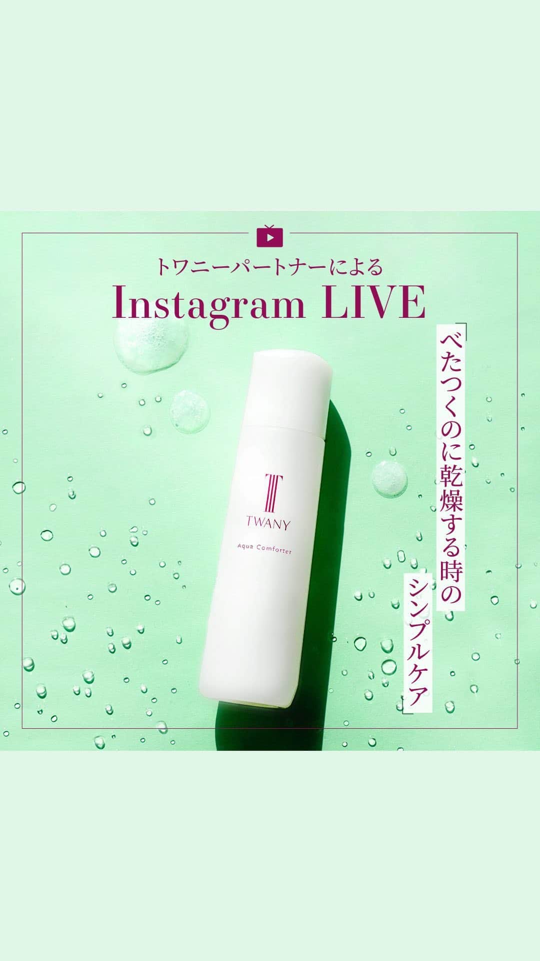 TWANY officialのインスタグラム：「・【2023.05.10 TWANY Instagram LIVE】   今回の配信テーマは『べたつくのに乾燥する時のシンプルケア』をテーマにトワニーパートナーがお届けします。 理想は毎日変わらないすこやかな肌ですが、肌がべたつくのに乾燥したり、乾燥でデリケートになりがちでいつもどおりでいられない時あります。そんな時にぜひお使いいただきたい水膜化粧液です。   ------------------------------ トワニー　アクアコンフォーター ＜化粧液＞ 120mL　3,850円(税込) レフィル　120mL　3,630円(税込) ------------------------------     #トワニー #twany #カネボウ #カネボウ化粧品 #アクアコンフォーター #化粧液 #保湿化粧液 #スキンケア商品 #スキンケアアイテム #シンプルケア #オイルレス #ベタつき #ベタつき防止 #乾燥肌 #乾燥肌スキンケア #うるおい肌 #ジューシー肌 #肌荒れ #ゆらぎ肌 #ゆらぎ肌対策 #ゆらぎケア #肌を整える #マルチケア #シンプルスキンケア #保湿力 #おすすめスキンケア #時短美容 #時短ケア #新作コスメ2023 #新発売コスメ」