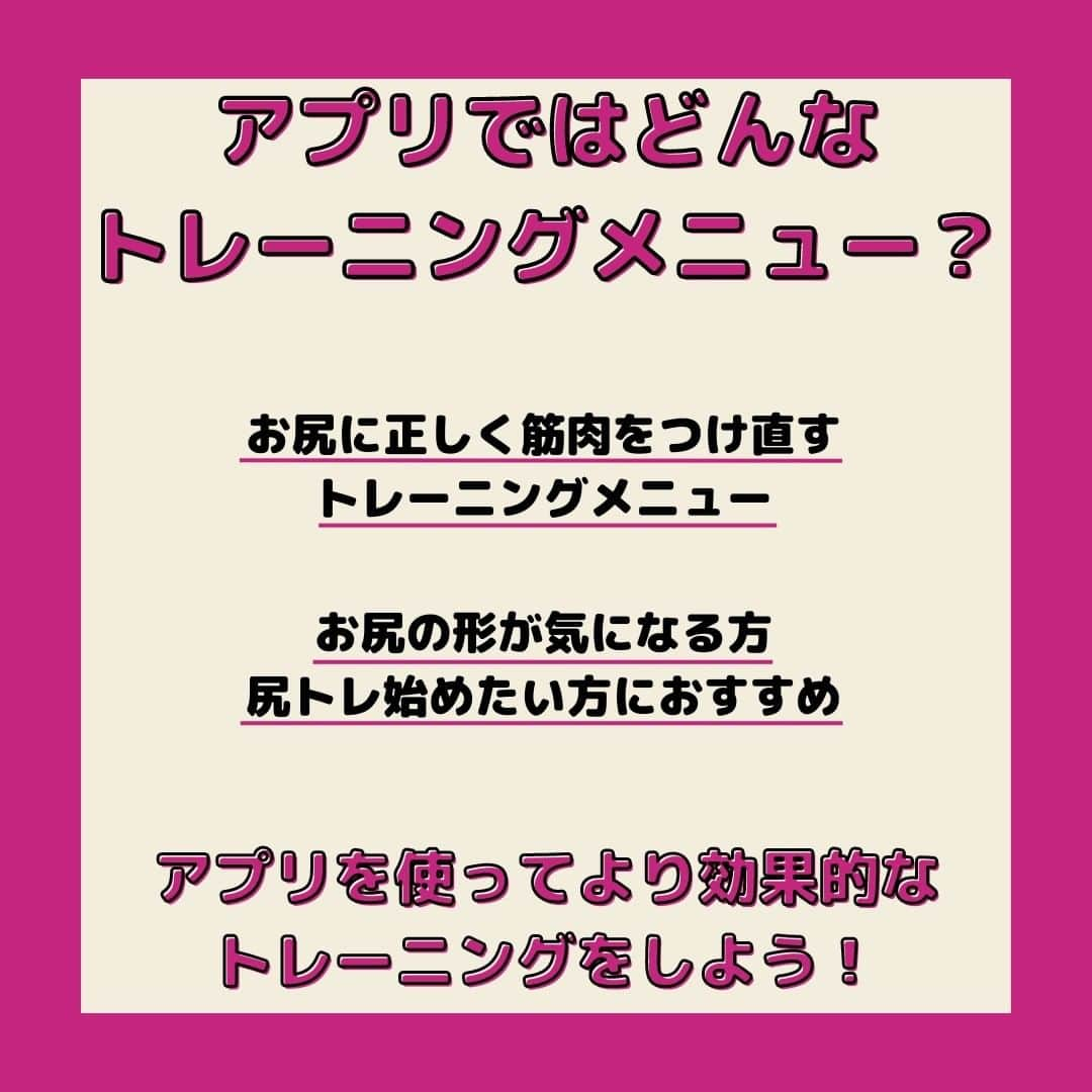 岡部友さんのインスタグラム写真 - (岡部友Instagram)「【美尻】【四角いお尻を丸く】 四角くなってしまったお尻、他にもお尻の形にお悩みを持っている方必見👀 お尻に正しく筋肉をつけ直しましょう🍑  今回はカートシーランジをご紹介😉⭐  ☆回数 まずは左右12回ずつ  ☆カートシーランジのポイント 足を出した状態から戻る時、頭からではなくお尻から戻ろう！  アプリでは【美尻】【桃尻】の宅トレをトレーニングメニューでご紹介中💁  詳しい解説にそってトレーニングメニューで行うことで効果UP！  @tomomo.takutore のプロフィールのリンクから「宅トレ」アプリのダウンロードお待ちしております🙌  ---------------------------------------------------- 今週のアプリ新着トレーニングメニュー 「四角いお尻に正しく筋肉をつけ直す」 ----------------------------------------------------  #岡部友 #宅トレ #岡部友の宅トレ #筋トレ #筋トレ女子 #筋トレメニュー #トレーニング #トレーニングメニュー #エクササイズ #ワークアウト #ボディメイク #美ボディ #メリハリボディ #美尻 #美尻トレーニング #美尻エクササイズ #尻トレ #尻トレーニング #桃尻 #桃尻トレーニング #ランジ #カートシーランジ #ヒップアップ #ヒップアップトレーニング #ヒップアップ効果 #お尻トレーニング #お尻痩せ」5月10日 20時51分 - tomomo.takutore