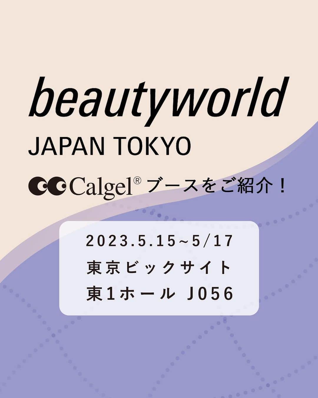 Calgelさんのインスタグラム写真 - (CalgelInstagram)「ビューティーワールド ジャパン 東京／東京ネイルフォーラム2023 Calgelブースについてご紹介！  2023年5月15日(月)～17日(水)⁡ 10:00～18:00 ※最終日は16:30まで⁡ 東京ビッグサイト　東1ホール J056  ・豪華ネイリストによるデモステージ  ・全国で活躍するエデュケーターによる1本体験  ・特別ゲストをお呼びした出展者プレゼンテーション  ・イベントでしか手に入らない限定セット販売＆セール  ・・・などなど、様々な催しが目白押し🤩  カルジェルスタッフ一同、皆様のお越しを心よりお待ちしております✨  #Calgel #カルジェル #コスメティックカルジェル #Calgelist #カルジェリスト #爪にやさしい #オフがしやすい #ジェルストレスフリー #つけ心地最強 #美爪育成 #地爪ケアジェル #CalgelCARE #カルジェルケア #カルジェルプラス #カルジェルクラシック #BWJ #BWJ東京2023 #ネイルフォーラム #東京ネイルフォーラム #東京ネイルフォーラム2023 #展示会 #ネイルアート #nails #칼젤 #네일 #美甲 #ongles」5月10日 21時01分 - calgel_japan