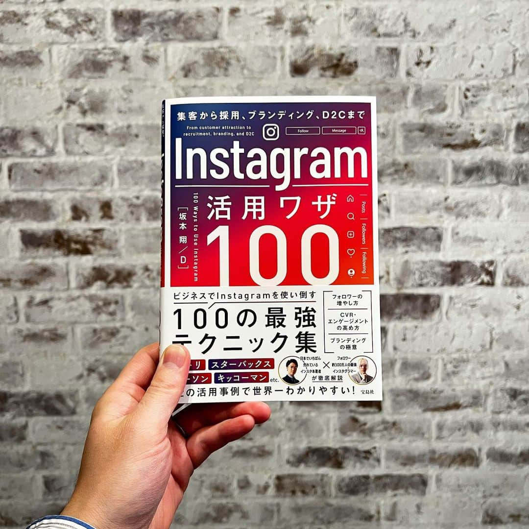 坂本翔のインスタグラム：「📚 本日5/10（水）、6冊目（翻訳版を含めると11冊目）の著書『Instagram活用ワザ100（宝島社）』が発売となりました！ ⁡ 今回は、フォロワー300万人超のインスタグラマーDさんとの共著。 ⁡ ご縁がありDさんと出会い、自分が企画した書籍がこうやって形になって、実際に読者の皆さんのもとに届いていくのが感慨深くて、本当にうれしい。 ⁡ この書籍は、成功している企業アカウントを取り上げて、著者二人の視点で解説していくという、これまでなかった形のSNS本になっています。 ⁡ 「たくさん売れたら他のSNSに横展開したいな〜」なんて思っていたりするので、重版かかったら出版社さんに頼んでみます。笑 ⁡ ぜひ皆さんの力もお借りして、売れる本にできたらと思いますので、何卒よろしくお願いいたします！ ⁡ =====書籍情報===== 『集客から採用、ブランディング、D2Cまで　Instagram活用ワザ100』 発売日：5月10日（水） 定価：1,980円（税込） 出版社：宝島社 ※全国の書店や各ネットストアでお買い求めいただけます。 ================= ⁡ #Instagram活用ワザ100 #インスタ活用ワザ100 #Instagrammarketing #Djapanese #坂本翔 #宝島社」