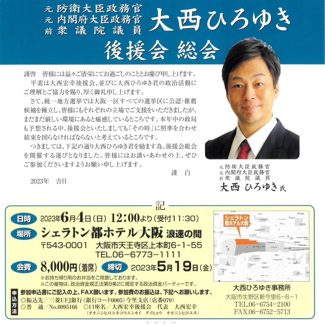 大西宏幸のインスタグラム：「今年も2023年 大西宏幸 後援会総会が開催されます。 講師に元防衛大臣 稲田朋美 衆議院議員をお迎えし、2025年 大阪•関西万博を見据えた国家ビジョンや日増しに厳しくなる安全保障の問題点など多岐にわたりご講演いただきます。  ご家族、お友達、ご近所お誘い合わせのうえ、ぜひご参加賜りますようよろしくお願い申し上げます。 詳しくは大西ひろゆき事務所まで。  【日時】 6月4日（日） 11時30分受付開始 12時開会予定 【場所】 シェラトン都ホテル大阪  （大阪市天王寺区上本町6-1-55）￼  #大西宏幸 #大阪1区 #前衆議院議員 #元防衛大臣政務官 #元内閣府大臣政務官 #東成区 #天王寺区 #浪速区 #中央区 #西区 #港区」