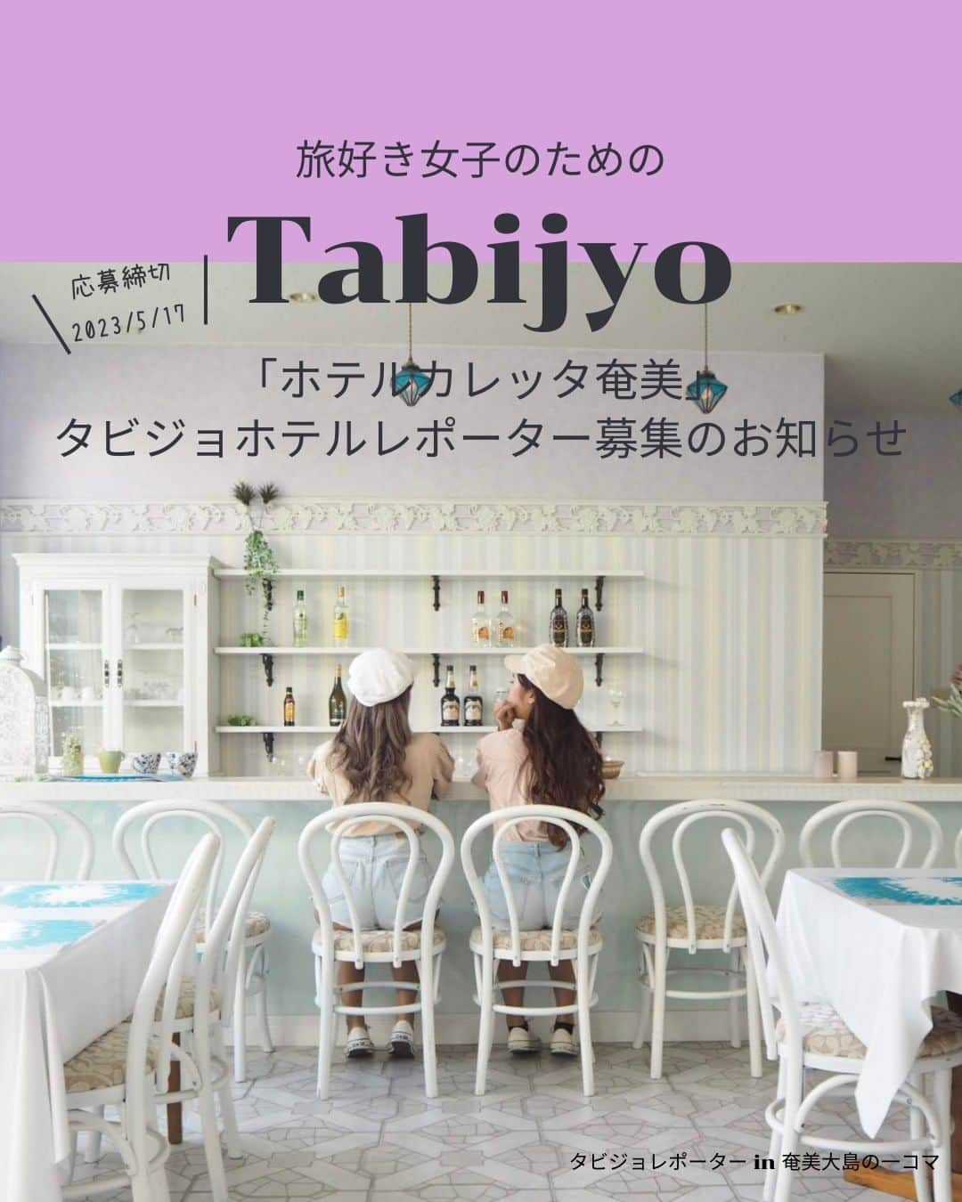 タビジョのインスタグラム：「タビジョレポーター募集のお知らせ👭🏻  6月の「ホテルカレッタ奄美」をレポートしてくれるタビジョレポーターを募集します。 ホテルにご滞在いただき、ご自身のアカウントからホテルの魅力を発信いただければと思います。  タビジョホテルレポーターでは、ホテルの魅力をタビジョのみなさんと一緒に深堀します✨ ホテル選びは女子旅にとって重要なポイント🥰 ホテルの魅力を深堀し、女子旅の輪を広げましょう👭  ■提供内容 ・ホテルカレッタ奄美 1泊分宿泊(ホテル朝食1回付) ・BBQ ・マングローブツアー ※奄美大島までの交通費はレポートに含まれませんのでご注意ください。  ■レポート期間 2023年6月7日～26日のご希望日1泊 【除外宿泊日】6/8・9・15・22・24・25  ■募集人数 1組2名様（宿泊ホテルは2名様1室となります）  ■募集期間 本日から2023年5月17日(水) 23:59まで  ⚠️レポーター当選者が出た場合は、期日を待たずに締切をさせていただきます。 応募を締め切りはタビジョアカウントよりストーリーにてご連絡致します。 予めご了承いただきますようお願い申し上げます。  具体的なレポート提供内容等は タビジョTOP or 下記URLからご確認ください 👇👇👇👇👇 https://his.svy.ooo/ng/answers/tabijyo_amami_6/ みなさまのご応募お待ちしております🧚🏻‍♀️  #タビジョホテルレポーター募集 #タビジョ #tabijyoap_japan #国内旅行 #旅行 #タビジョレポーター募集 #タビジョレポーター #旅好きな人と繋がりたい #旅レポーター #ホテルカレッタ奄美 #奄美大島 #奄美大島ホテル」