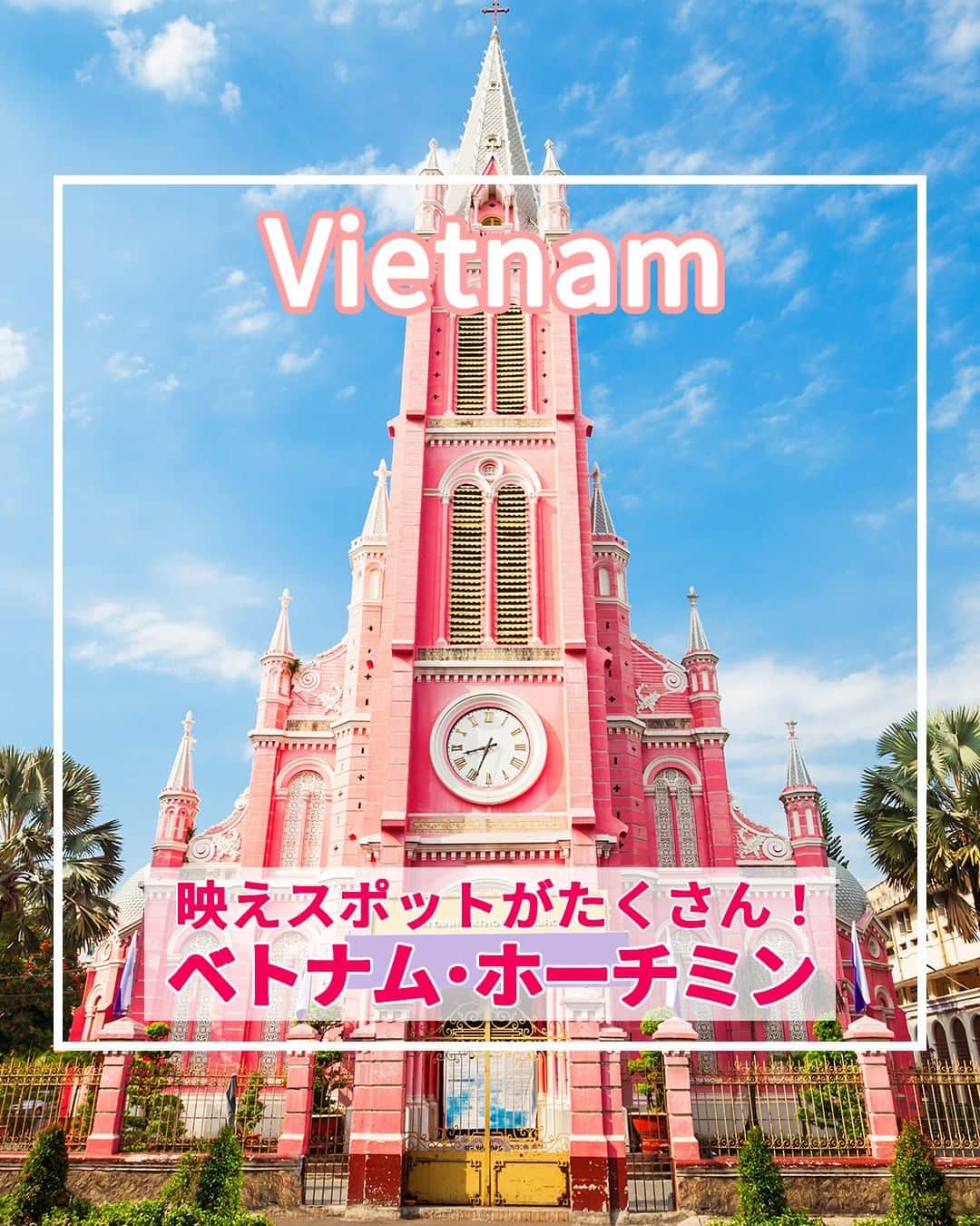 旅工房公式さんのインスタグラム写真 - (旅工房公式Instagram)「＼実は女子旅にぴったり！／  #ベトナム #ホーチミン    こんにちは！☺  今回はベトナムの中でも、コロニアル建築がかわいいホーチミンを特集しました！  かわいい有名観光スポットから人気グルメまでまとめてあります♪     旅行先の参考にぜひしてみてください＼(^o^)／ 💚    ━━━━━━━━━━━━━━━    ▽お写真ありがとうございます❣   📍サイゴン大教会  赤レンガ造りのホーチミンを代表する大教会です。  撮影スポットとして観光客から大人気！  庭園には花が咲き乱れ、住民や観光客の憩いの場所にもなっています。   📍タンディン教会  SNSで人気の「ピンクの教会」として有名なスポット！ピンク色に塗られた外観がかわいすぎると話題になりました。  撮影したら思わずSNSにアップしたくなること間違いなしです！   📍サイゴン中央郵便局  ヨーロピアンな雰囲気の外観と内装が特徴的な建物な郵便局！  実は現役の郵便局で、観光客にも一般公開されています！  ここから自分のお家にエアメールを送るのもおすすめです♪   📍ホーチミン人民委員会庁舎  豪華なコロニアル建築が目を引く美しい建物！  現在も官舎として使用されているため内部見学はできませんが、美しい外観がSNSで人気！  夜はライトアップされ、また違った雰囲気が楽しめます♪   📍Bánh Mì Huynh Hoa（バインミーフィンホア） @miyuki_kurihara さん  バインミーの有名店「バインミーフィンホア」！  バインミーとはベトナム風バゲットサンドのこと。  ぎっしり詰まった具材が人気の秘訣。  とても人気でお昼時には行列ができることもあるんだとか！   📍Trung Nguyên Legend  独自のフィルターを使った濃厚なコーヒーとコンデンスミルク（練乳）が特徴的なベトナムコーヒーが楽しめます！  おしゃれな店内やテラス席が人気のお店で、お土産も購入可能です♪   この記事を読んで、ぜひ次回の海外旅行の参考にしてみて下さい＼(^o^)／💛       #旅工房 #ベトナム女子旅 #ベトナム旅行 #ホーチミン旅行 #ホーチミン人民委員会庁舎#サイゴン中央郵便局 #サイゴン大教会 #タンディン教会 #BánhMìHuynhHoa #ベトナムグルメ #ベトナムカフェ #ホーチミングルメ #フィンホア #バインミー #ベトナムコーヒー #ベトナム料理 #TrungNguyênLegend #チェングエンレジェント #海外旅行 #旅行好きな人と繋がりたい #海外旅行準備 #旅好き女子 #海外旅行行きたい #海外旅行計画 #旅スタグラム #海外一人旅 #旅の記録」5月10日 12時26分 - tabikobo